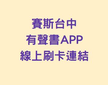 賽斯台中有聲書APP-線上刷卡連結