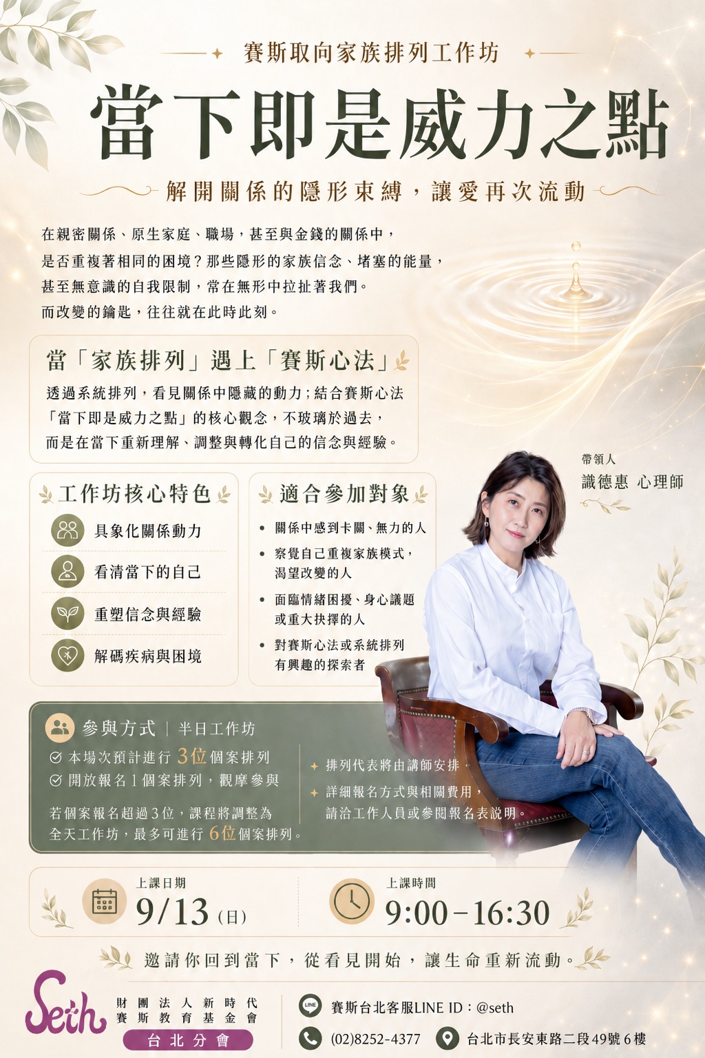 現場課程【賽斯取向家族排列工作坊】當下即是威力之點：解開關係的隱形束縛，讓愛再次流動