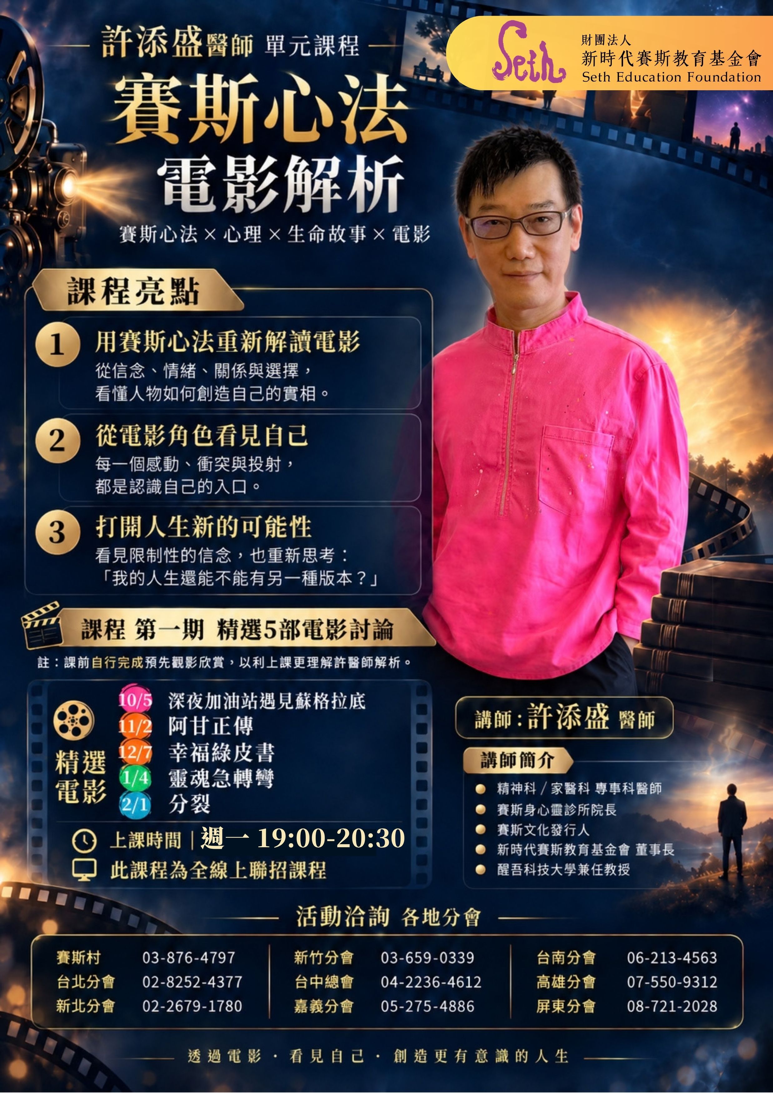 賽斯高雄_全省聯招【許醫師｜賽斯心法之電影解析】