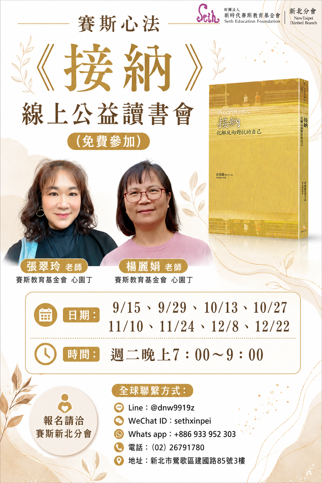 賽斯新北-【接納】線上公益讀書會