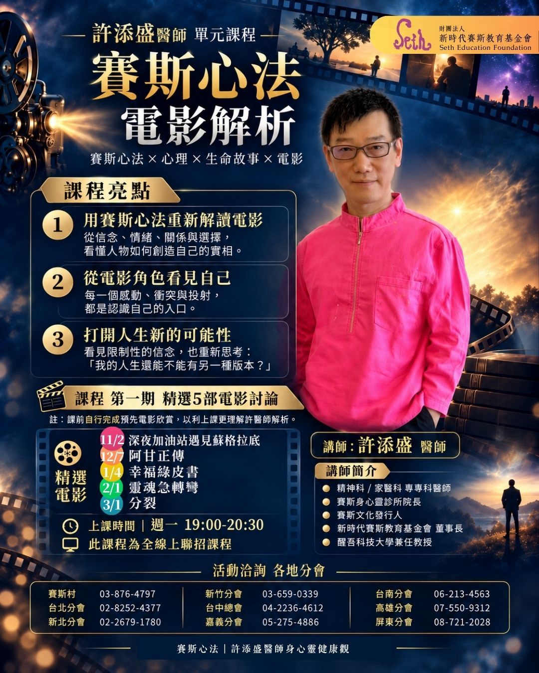 賽斯新北【許醫師|賽斯心法之電影解析】全線上課程
