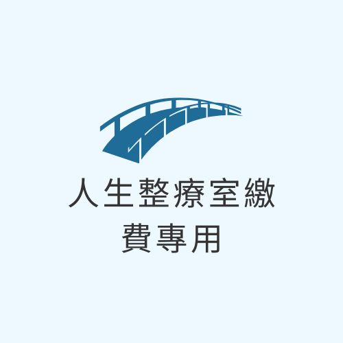 【週二】人生整療室繳費專用