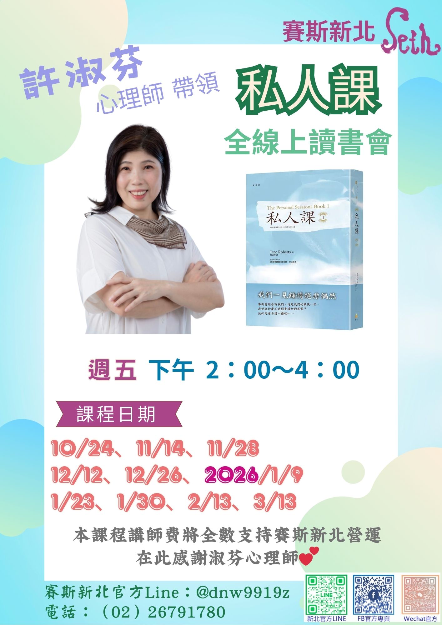 賽斯新北－許淑芬心理師《私人課1》全線上讀書會