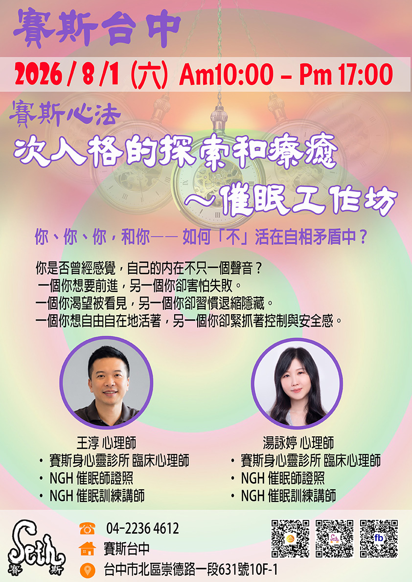 賽斯心法  次人格的探索和療癒～催眠工作坊