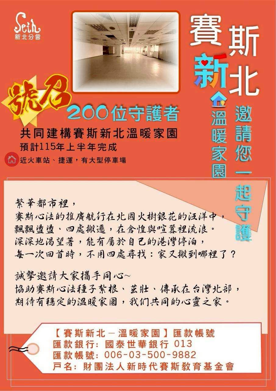 賽斯新北溫暖家園-專案募款計劃
