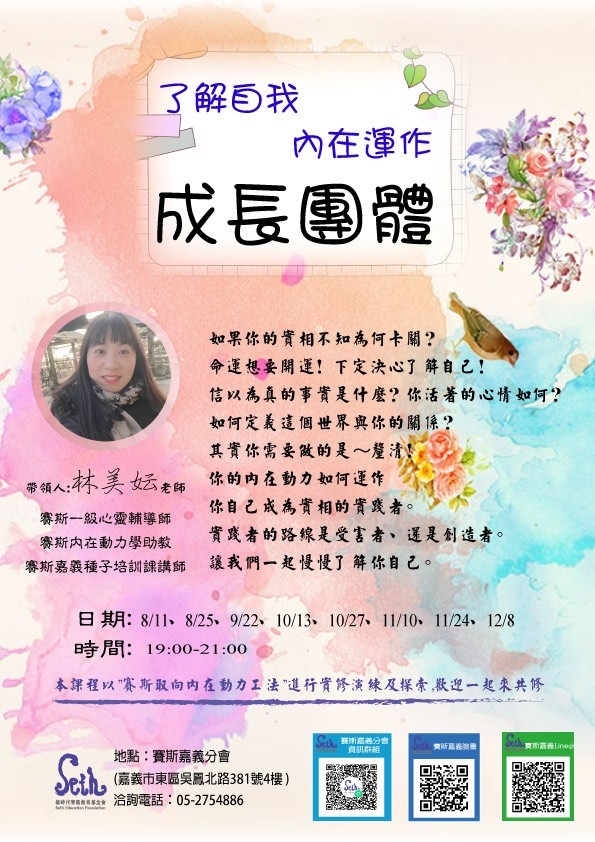 【嘉義課程】<<線上>>了解自我-內在運作成長團體