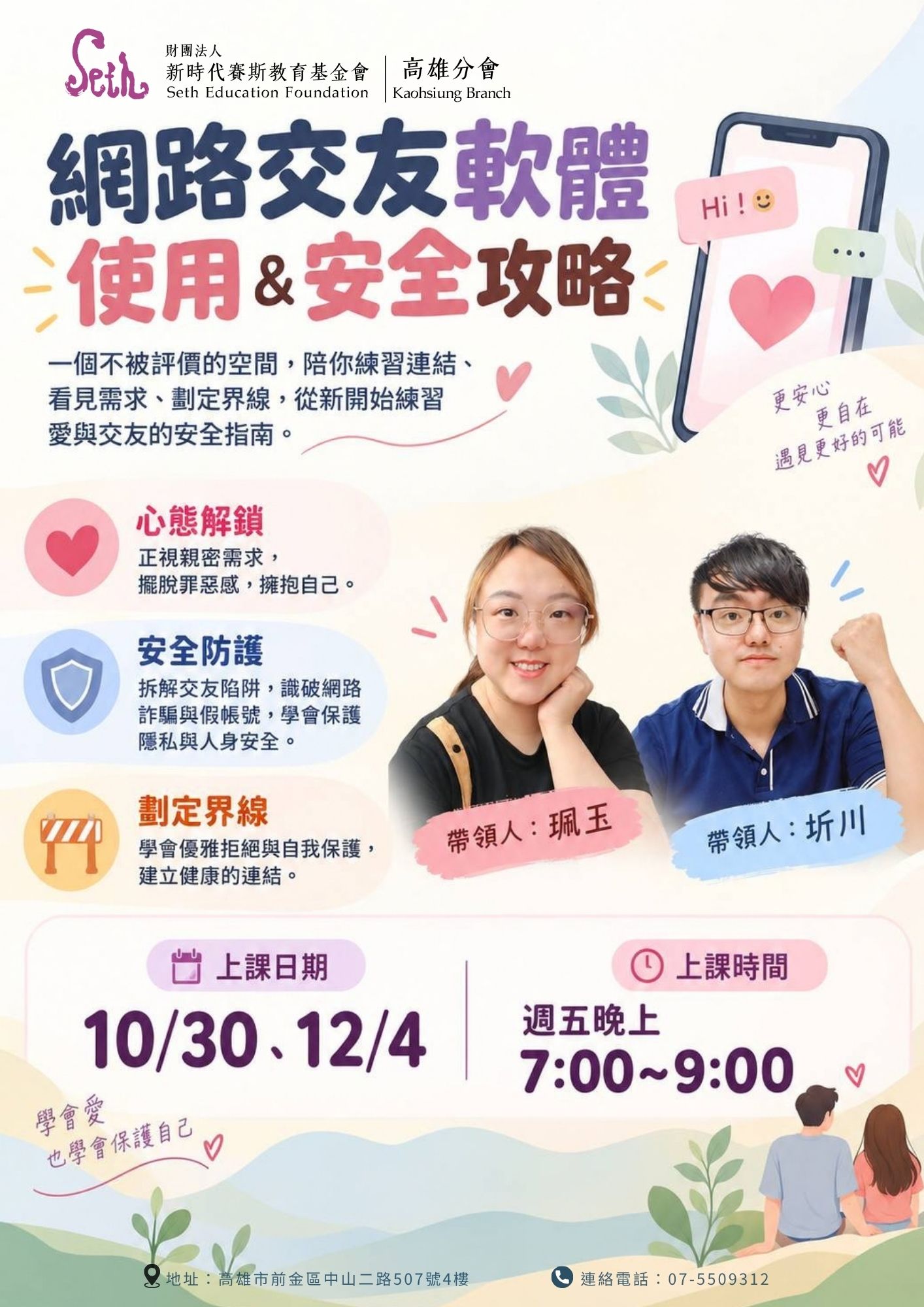 賽斯高雄【網路交友軟體使用＆安全攻略】全線上課程