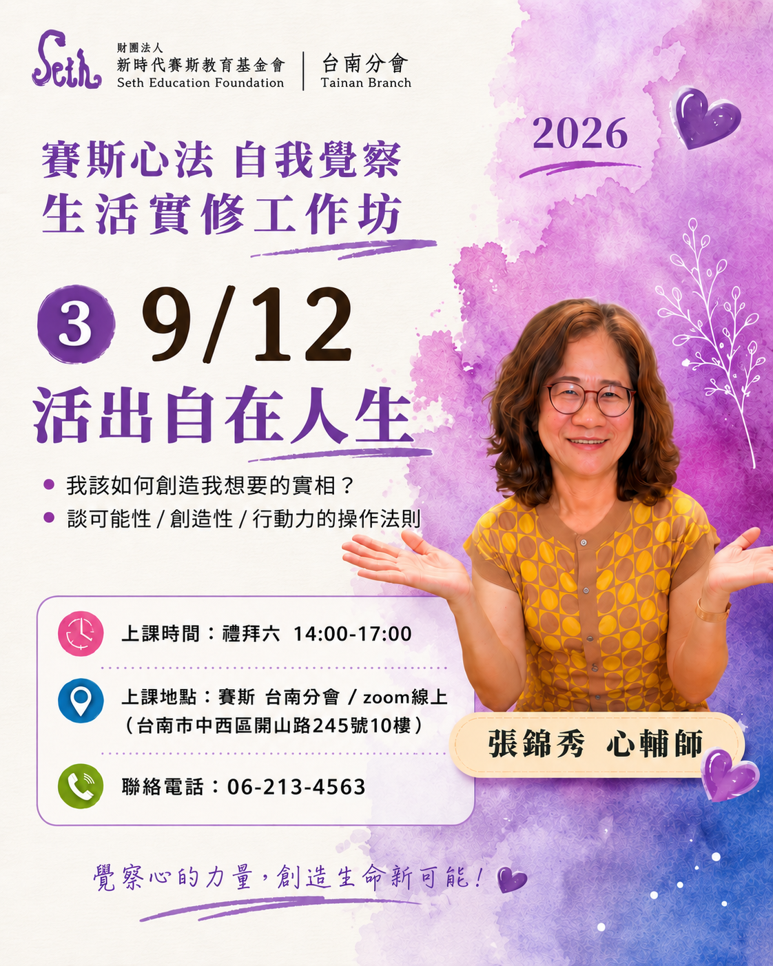 【賽斯心法自我覺察】(現場/線上)生活實修工作坊