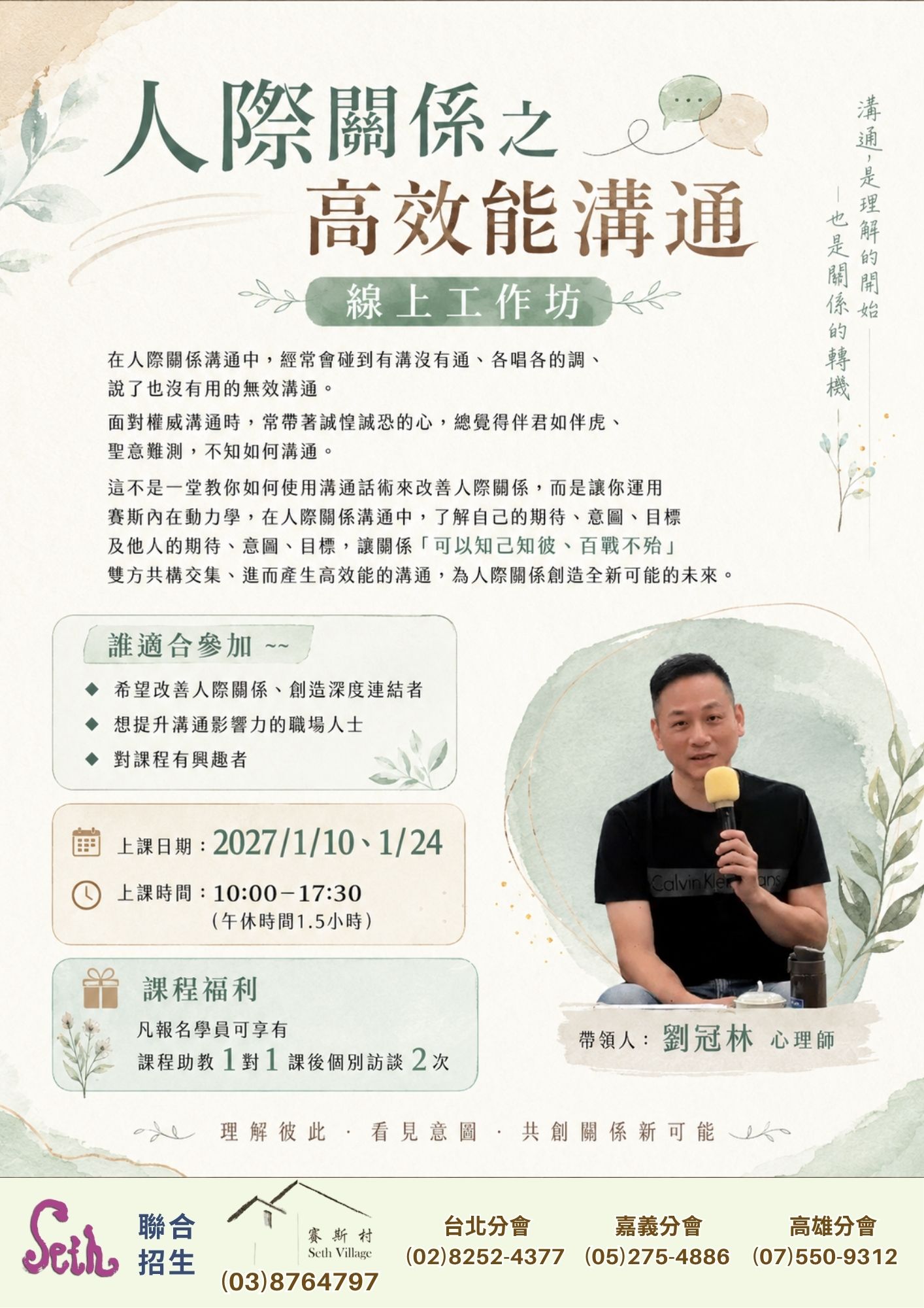 【賽斯村】🌟2027人際關係之高效能溝通兩日工作坊🌟