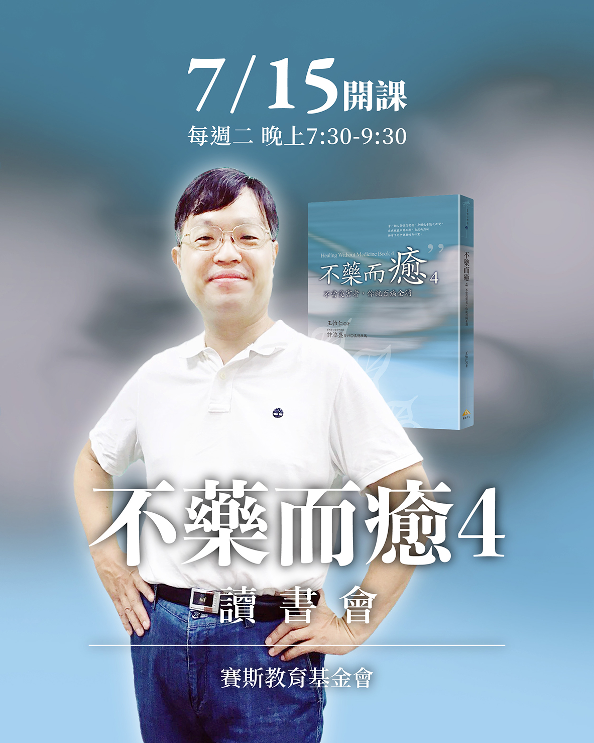 【不藥而癒四】線上讀書會