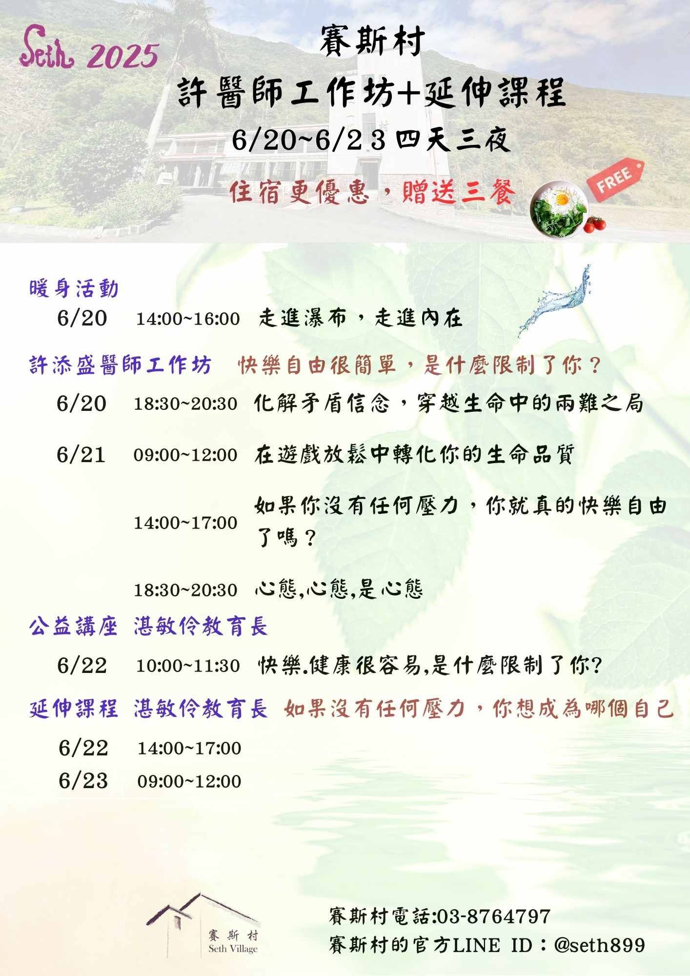 賽斯村四天三夜課程