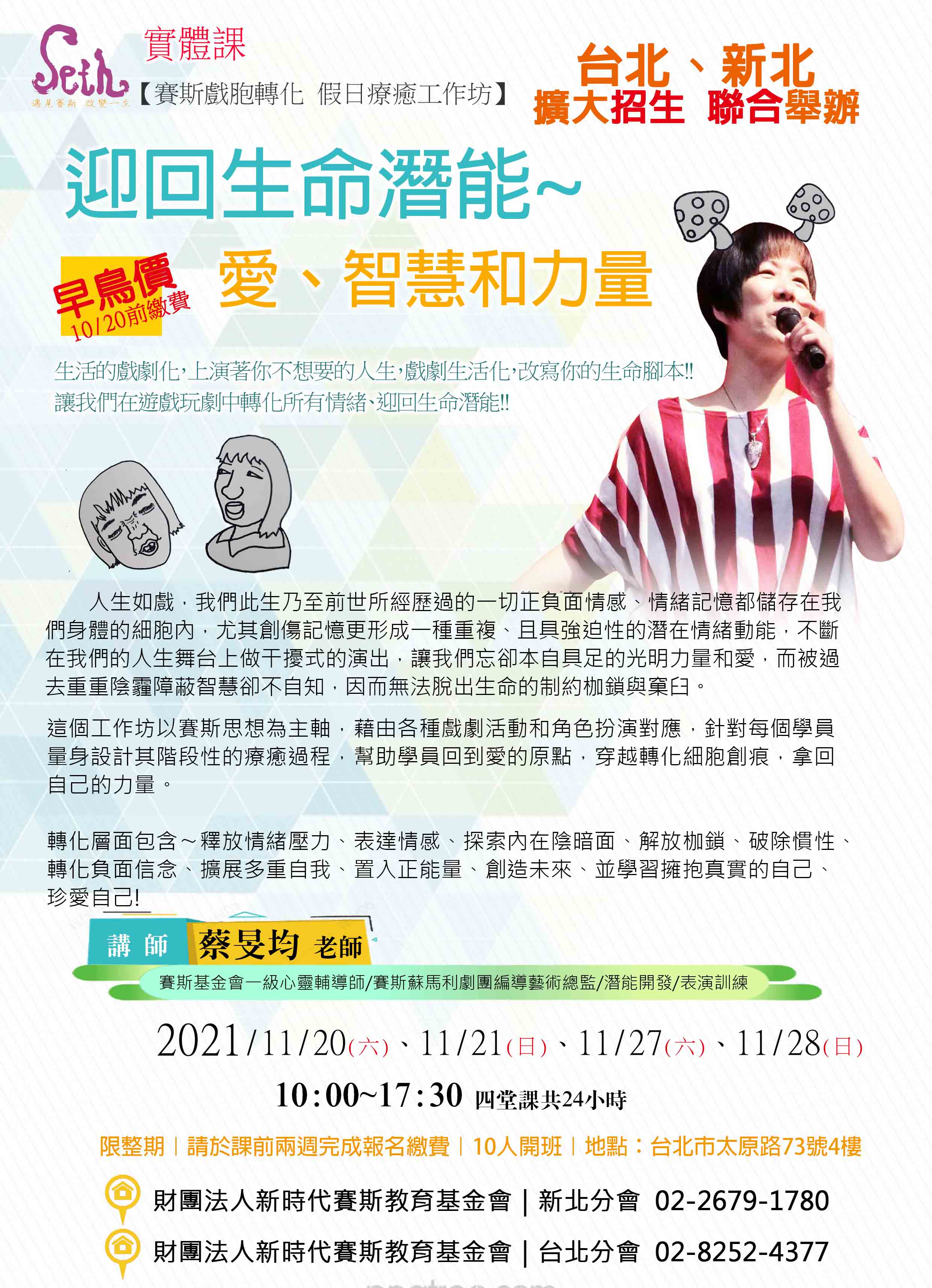 賽斯戲胞轉化 實體假日療癒工作坊【迎回生命潛能~愛、智慧和力量】