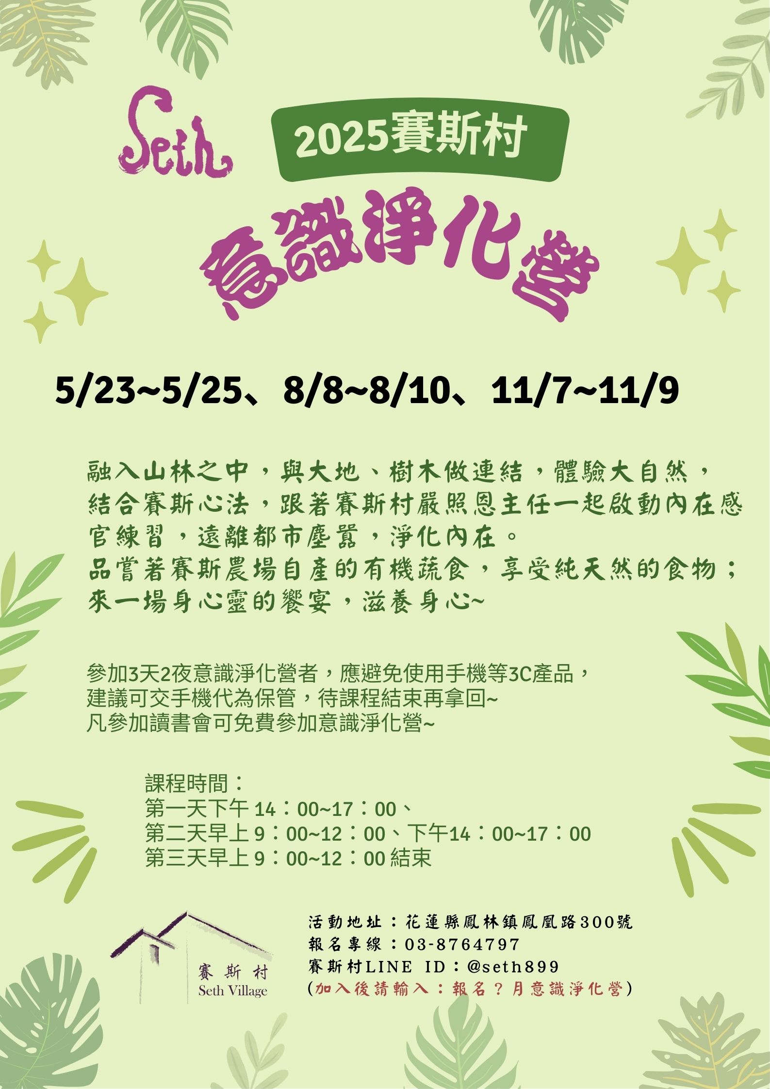 2025年賽斯村意識淨化營
