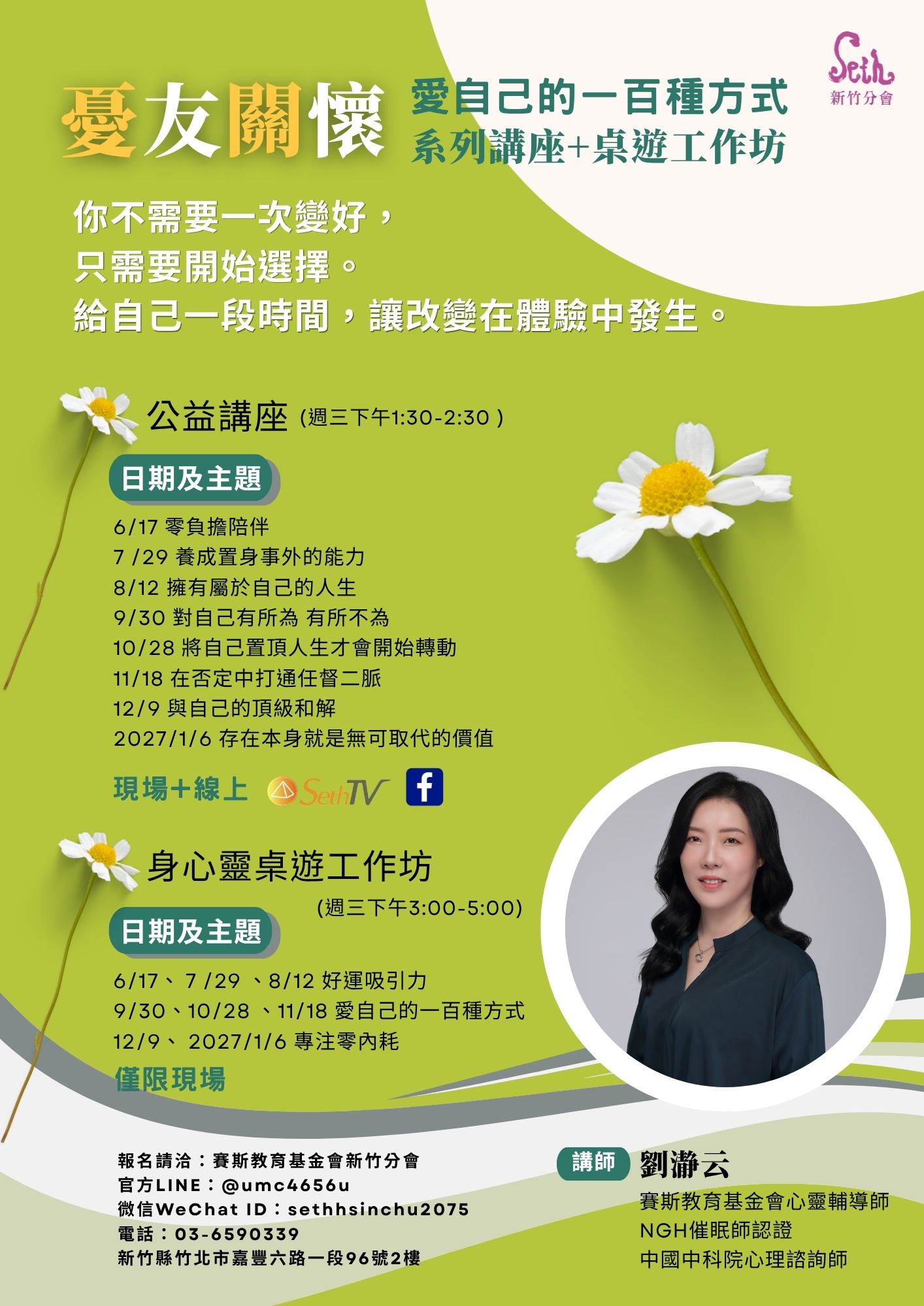 賽斯新竹_憂友關懷【愛自己的一百種方式系列講座】_現場+SethTV直播+【桌遊工作坊】_現場