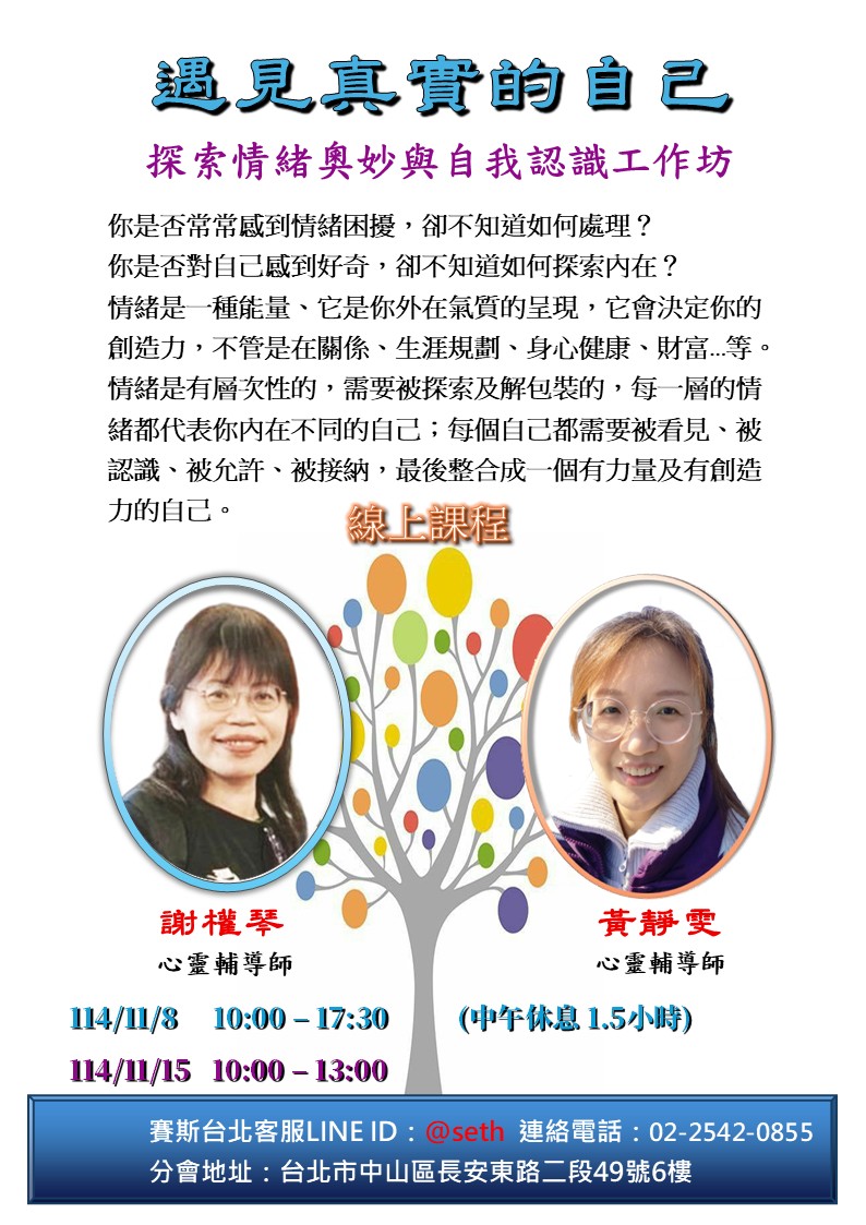 【週六】遇見真實的自己 : 探索情緒奧妙與自我認識工作坊