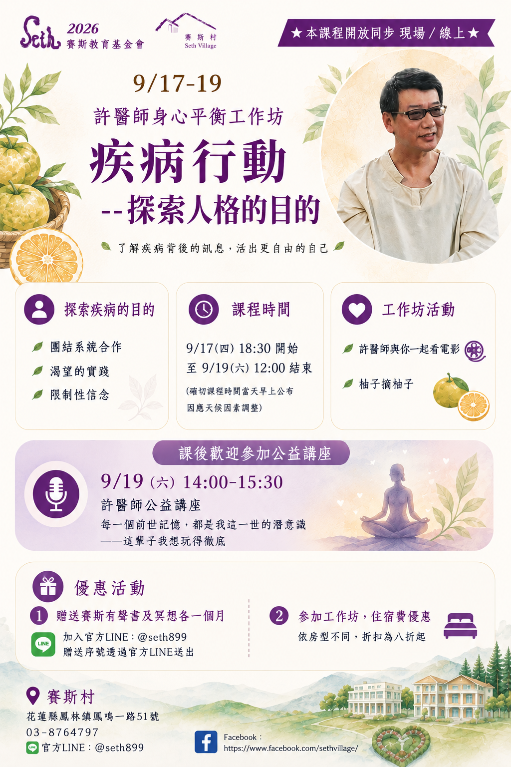 9/17-19 許醫師身心平衡工作坊- 疾病行動--探索人格的目的