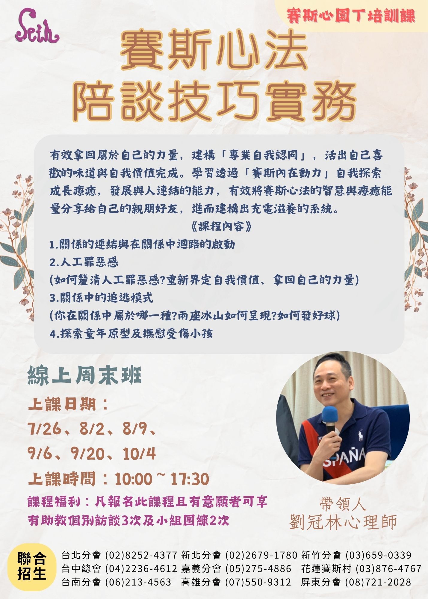 賽斯新竹_【2026賽斯心法－陪談技巧實務】_線上課程