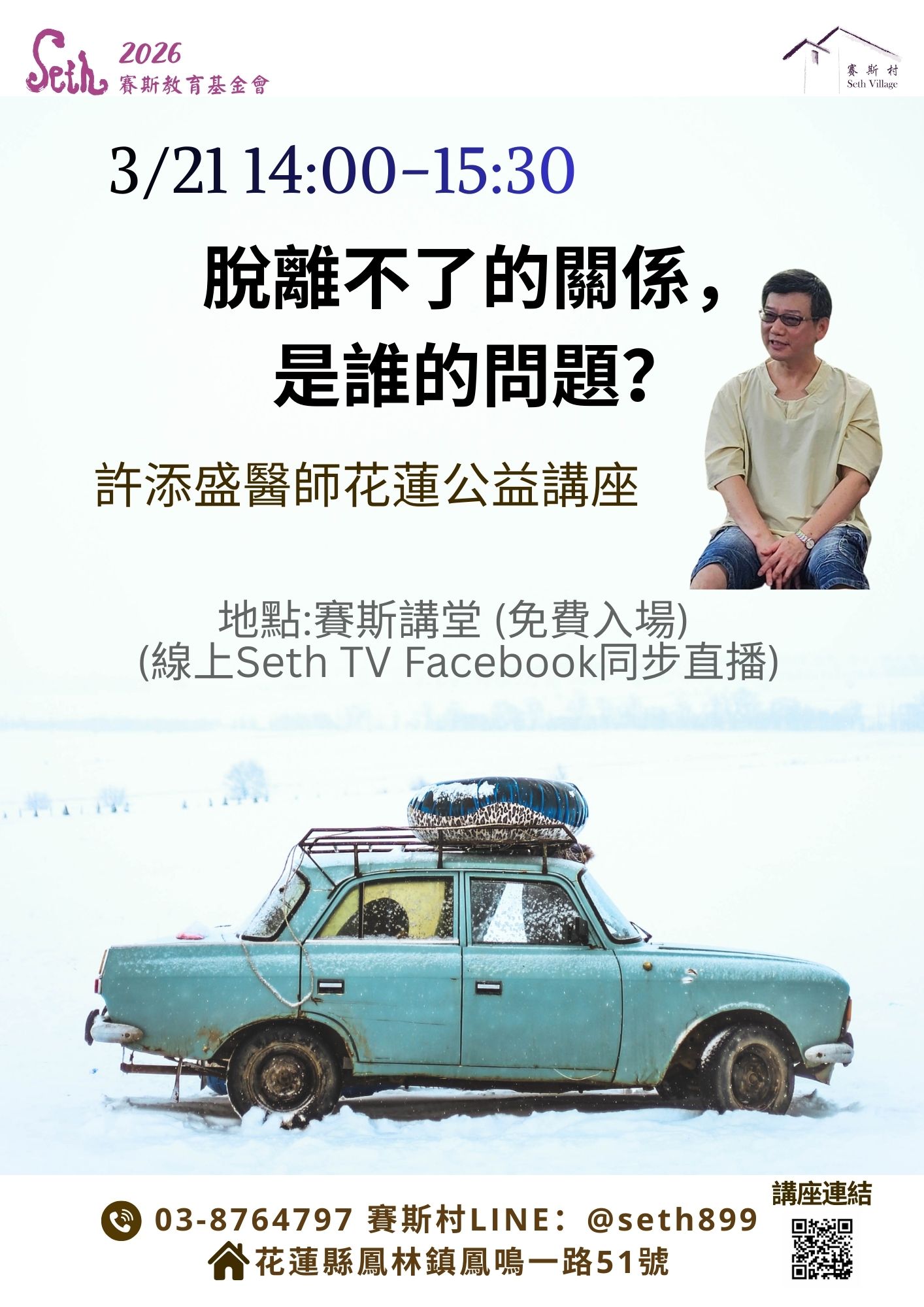 2026許醫師賽斯村公益講座-3/21脫離不了的關係，是誰的問題？