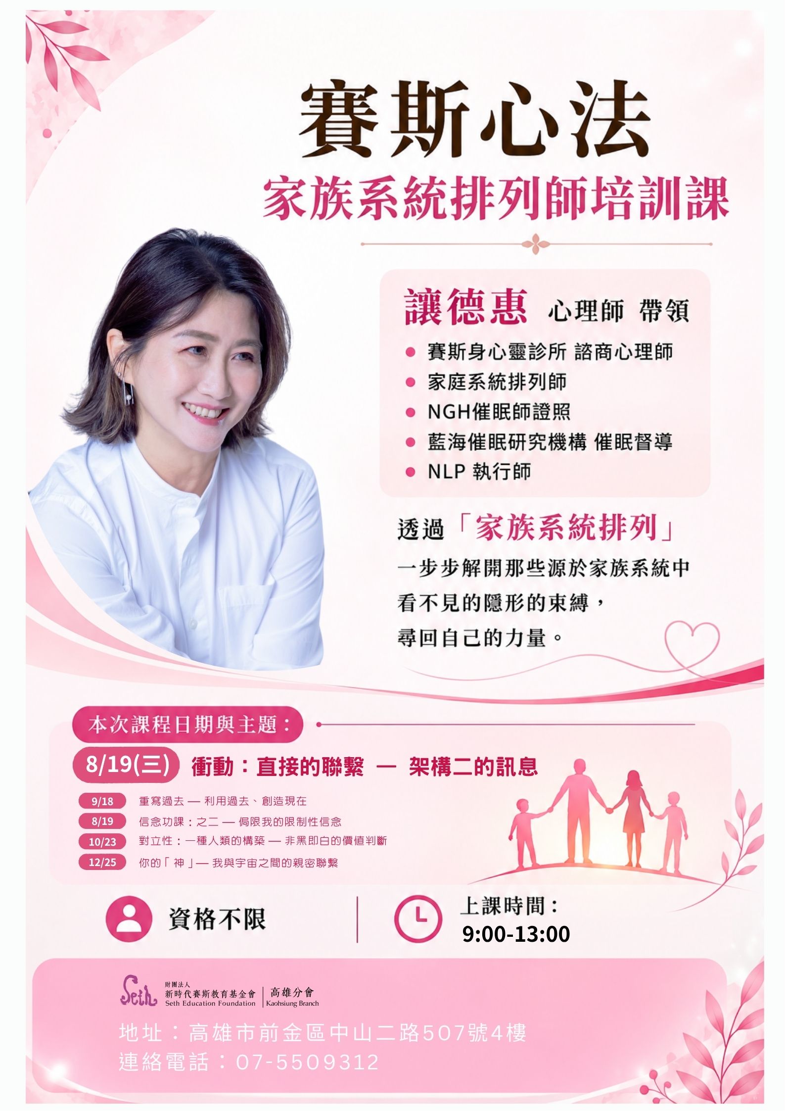 【高雄分會】2026賽斯取向-家族系統排列師培訓課