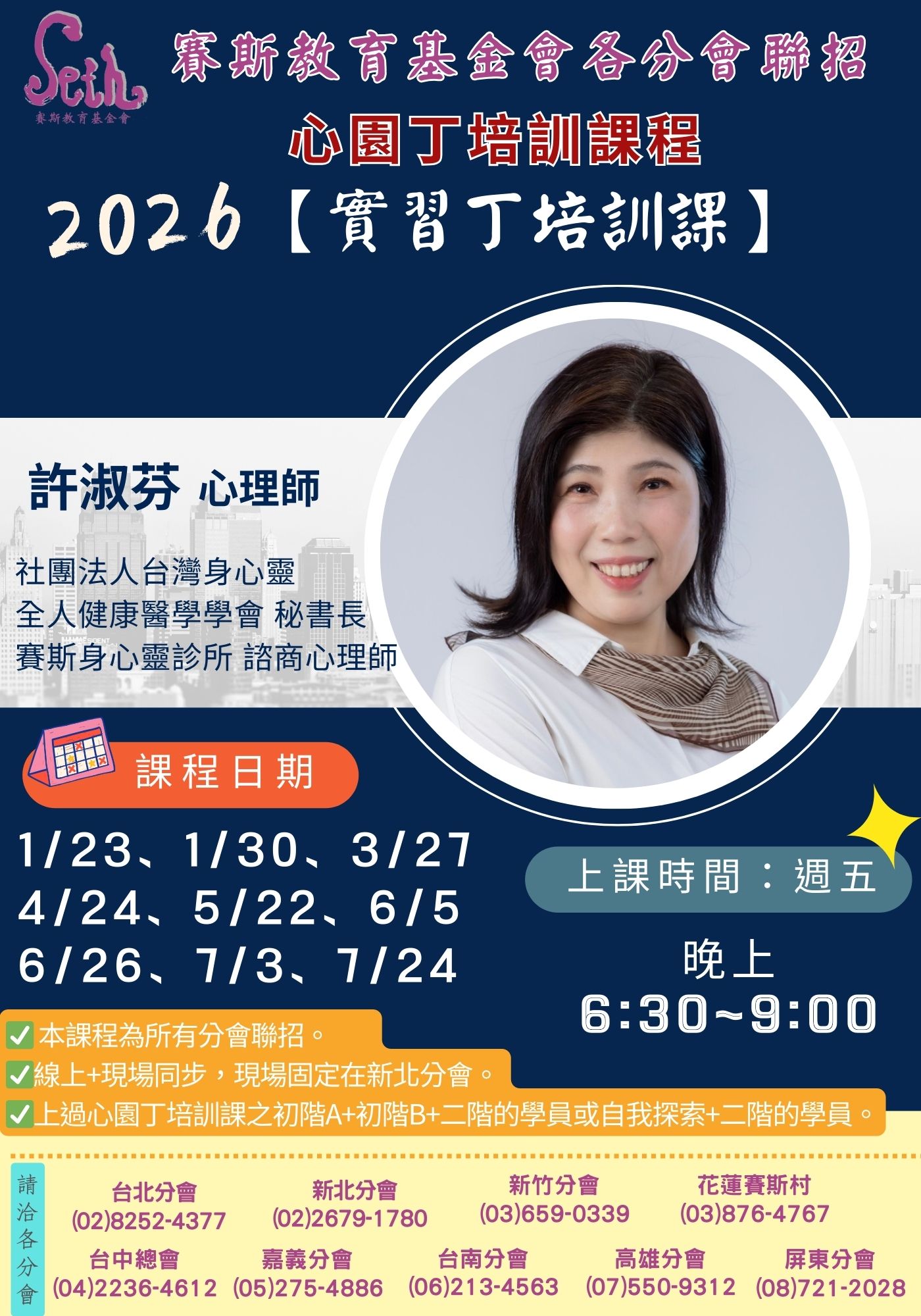 賽斯新北 &各分會聯招_2026年度心園丁培訓課程【實習丁培訓課】_全線上上課