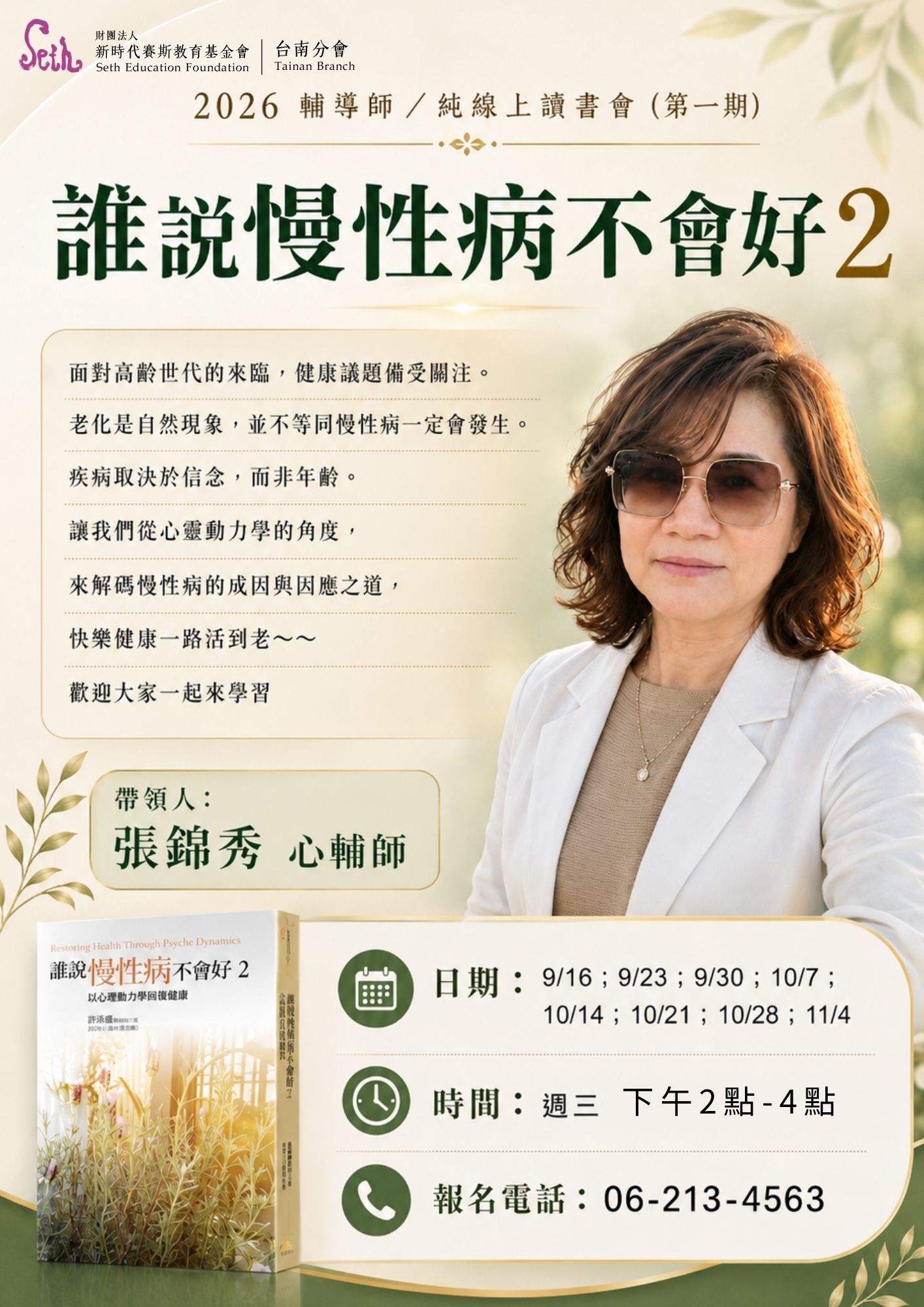 2026賽斯台南【全線上-讀書會】《誰說慢性病不會好2》第一期