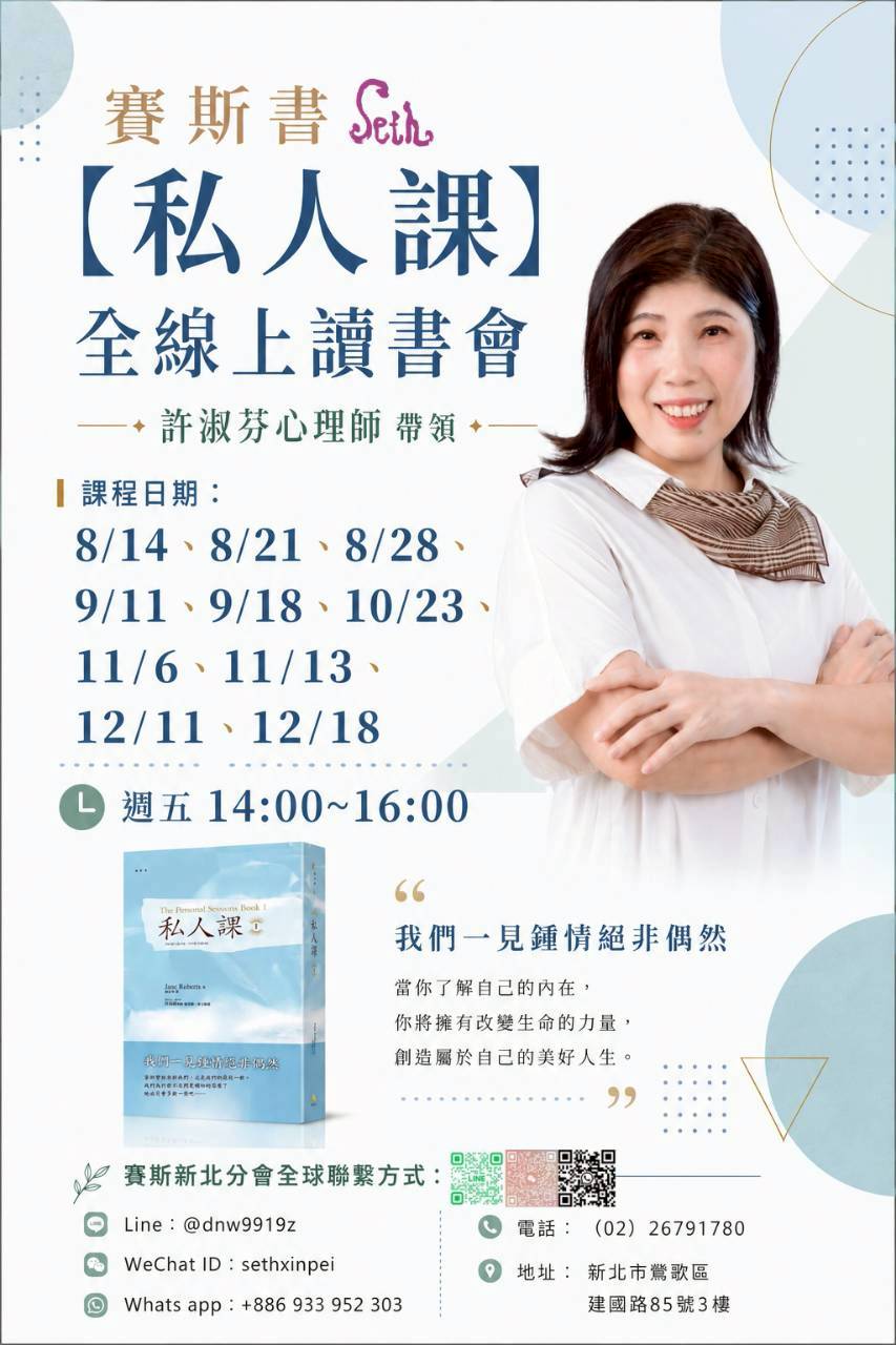 賽斯書《私人課》全線上讀書會－賽斯新北