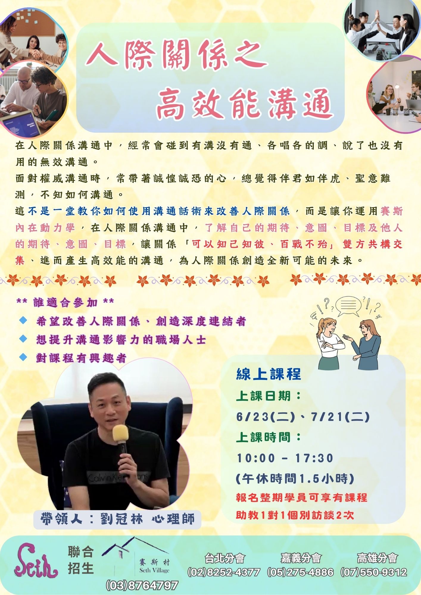 賽斯村-2026人際關係之高效能溝通兩日工作坊