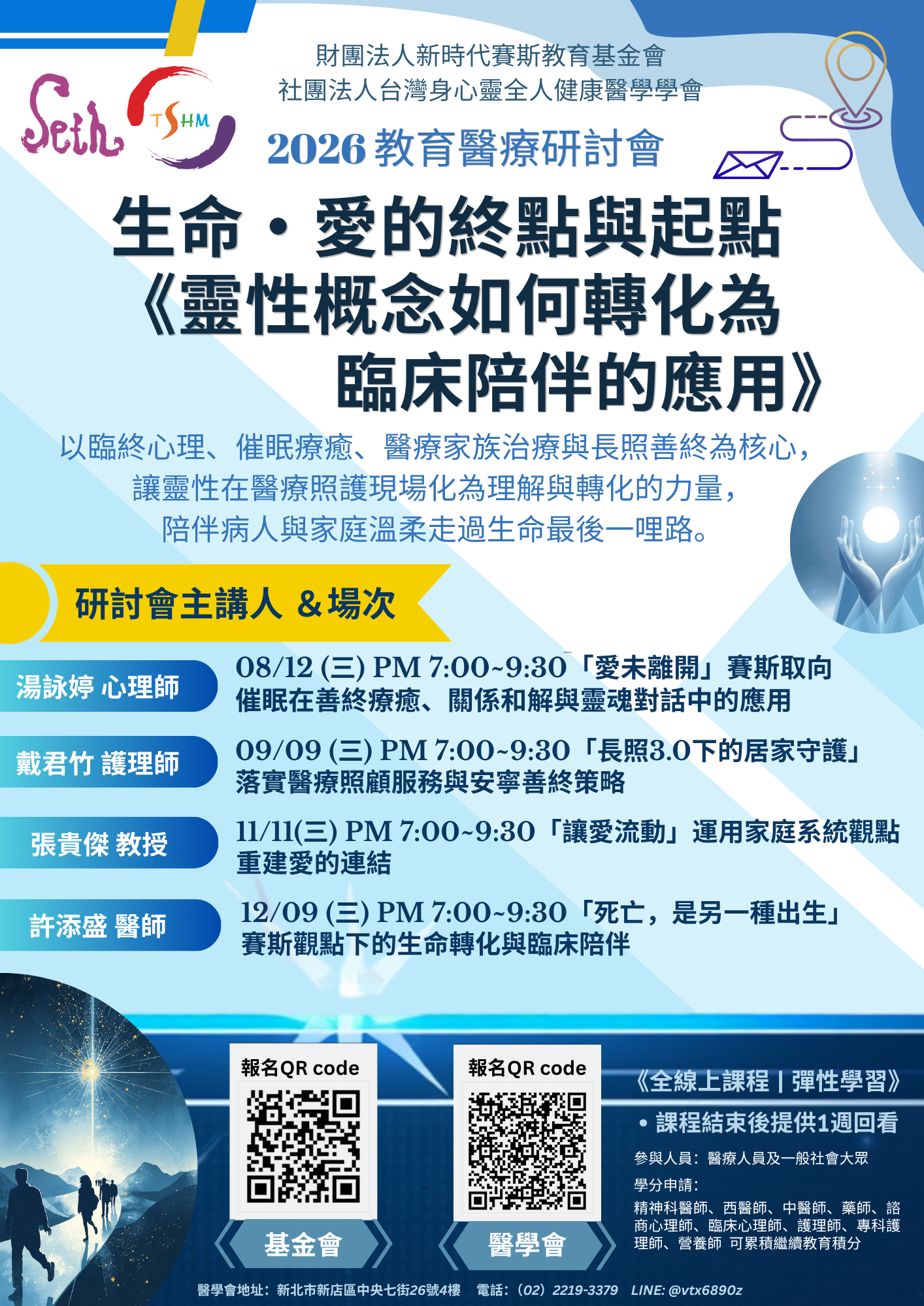 2026教育醫療研討會~生命、愛的終點與起點【靈性概念如何轉化為臨床陪伴的運用】