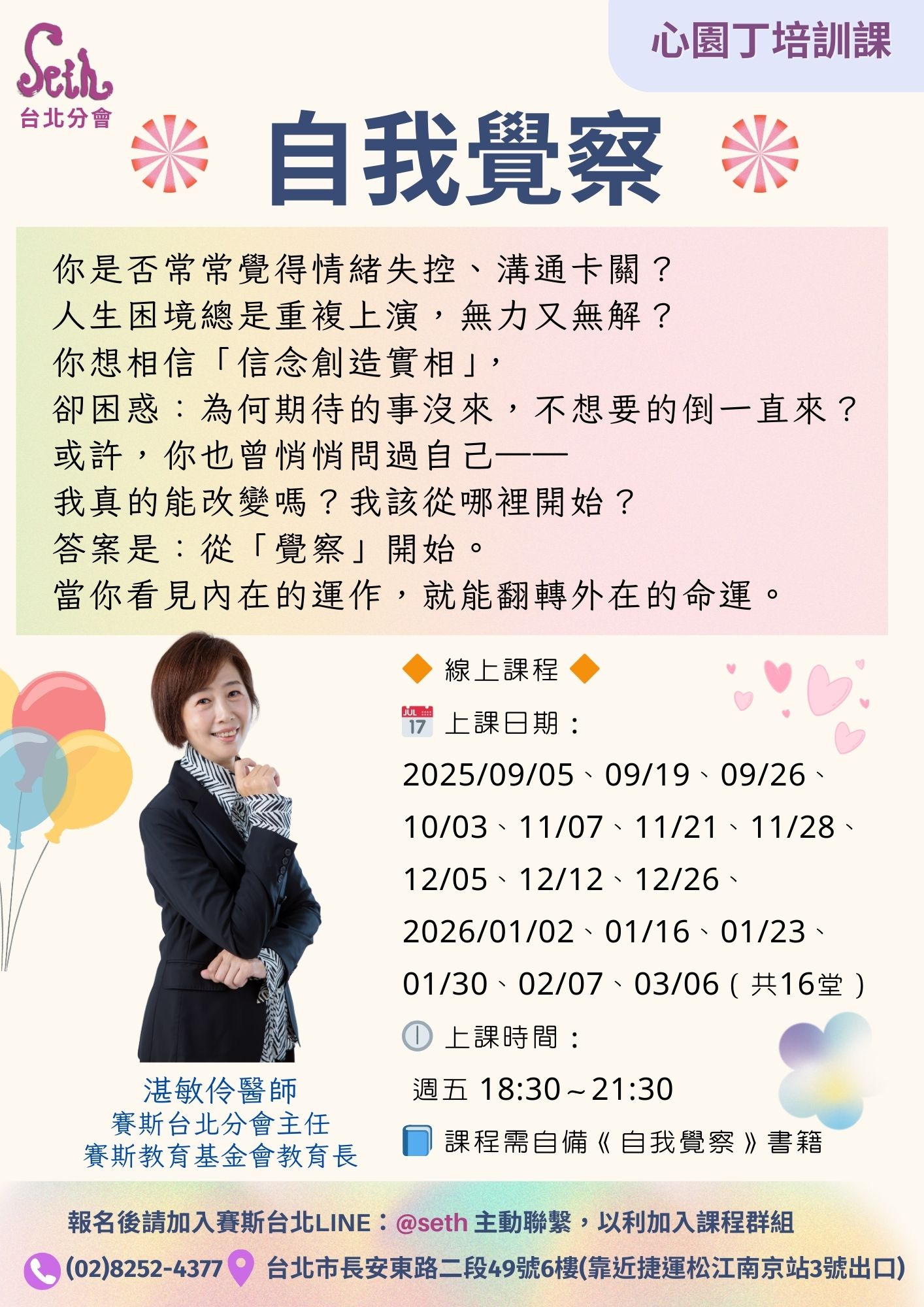 【心園丁培訓課】2025自我覺察-週五線上班