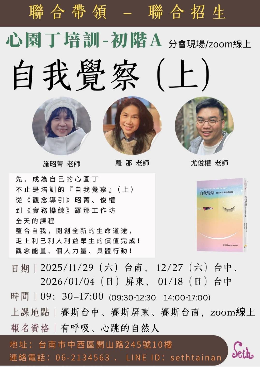 心園丁培訓-初階A   【 自我覺察】(上)  聯合招生