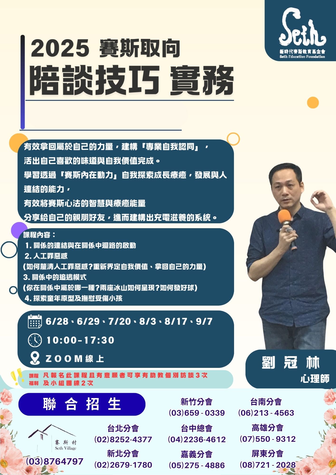 賽斯村【心園丁培訓課】賽斯取向 陪談技巧實務