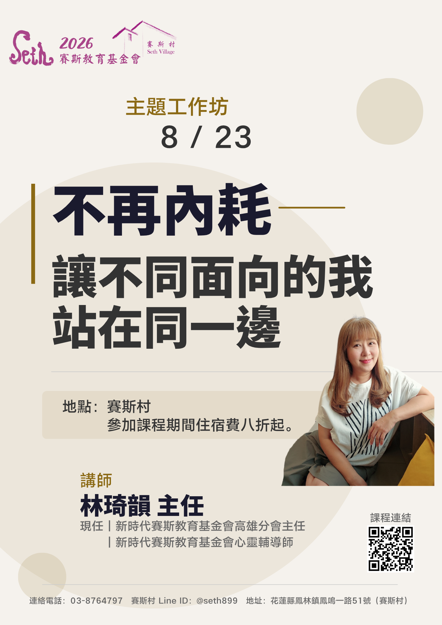 8/23-24 主題延伸工作坊:不再內耗:讓不同面向的我站在同一邊