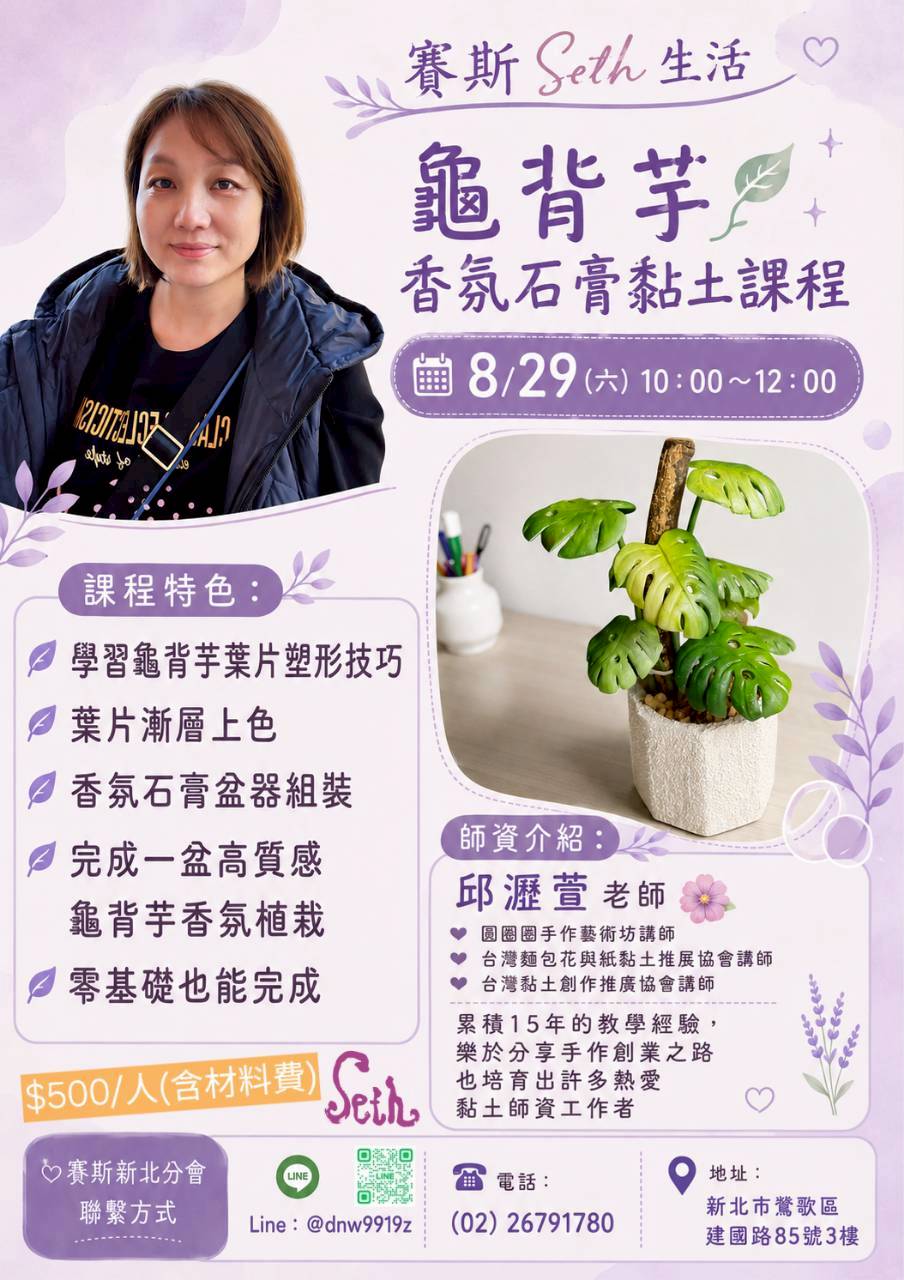 龜背芋香氛石膏黏土課程－賽斯新北現場課