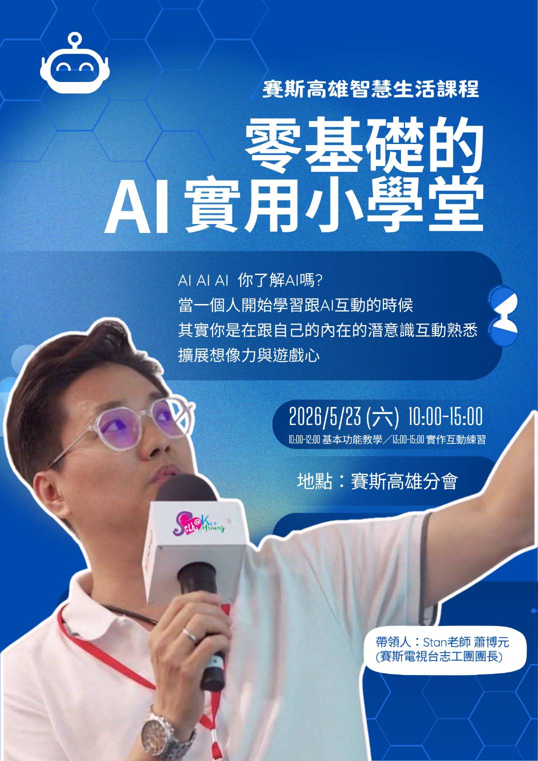 賽斯高雄智慧生活課程 —《零基礎的 AI 實用小學堂》