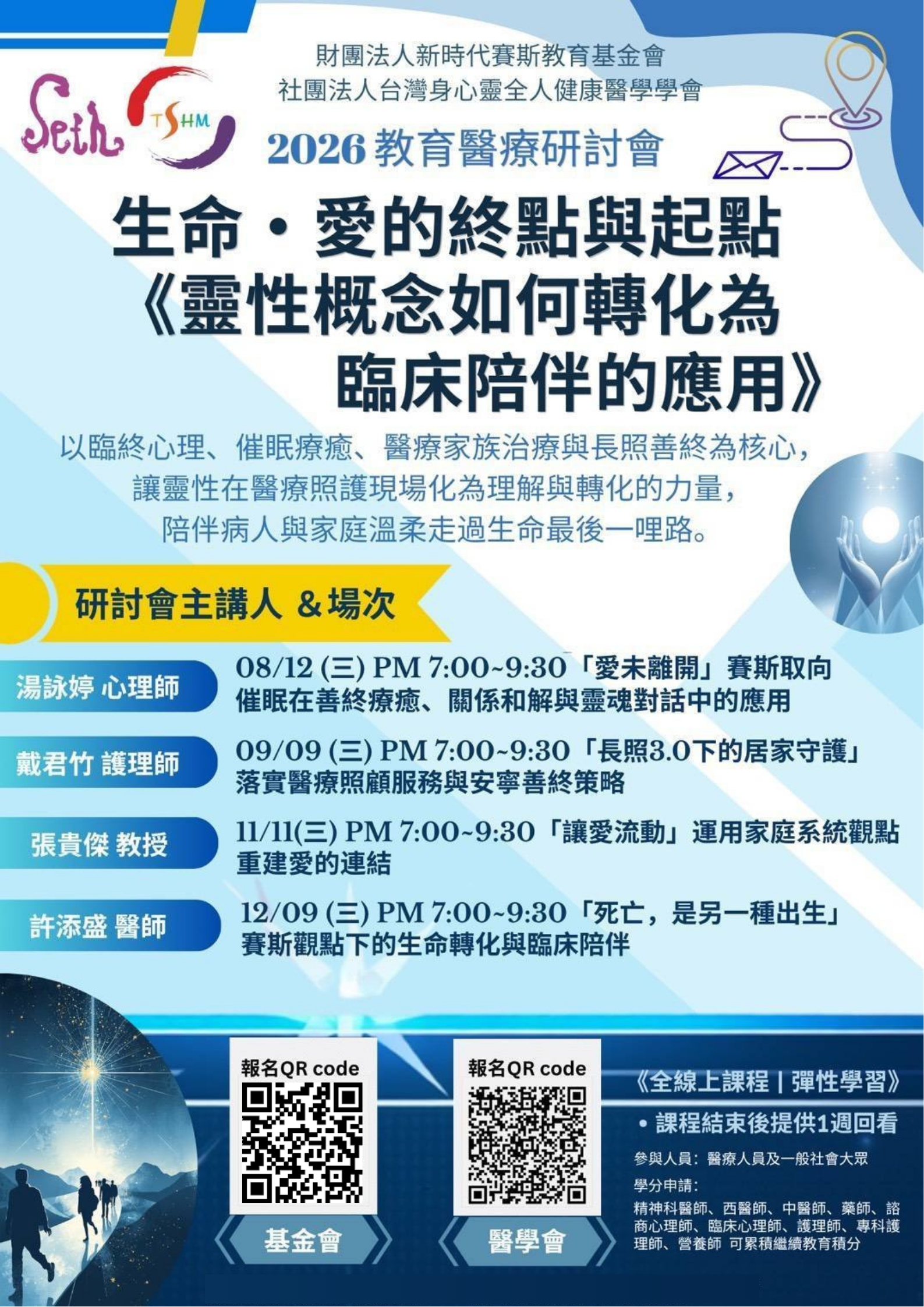 2026教育醫療研討會~生命、愛的終點與起點【靈性概念如何轉化為臨床陪伴的運用】