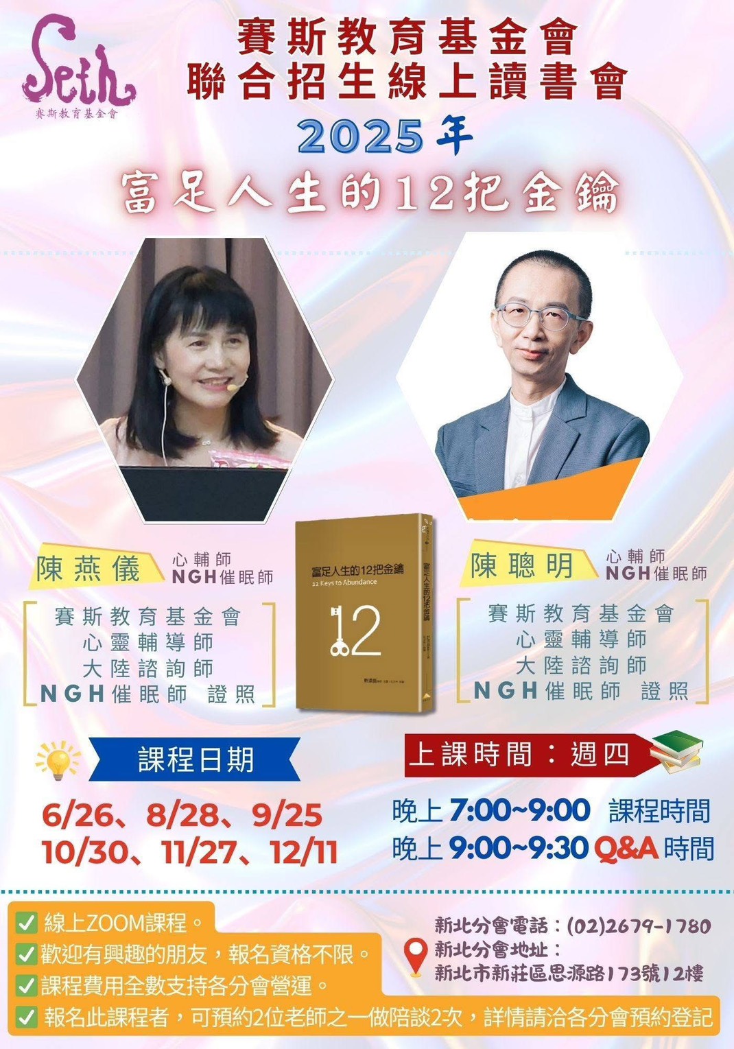 賽斯台中_《 富足人生的12把金鑰》線上讀書會