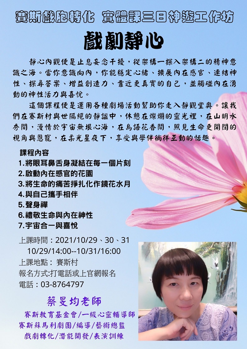 10/29-31賽斯村【賽斯戲胞轉化 實體課三日神遊工作坊】戲劇靜心