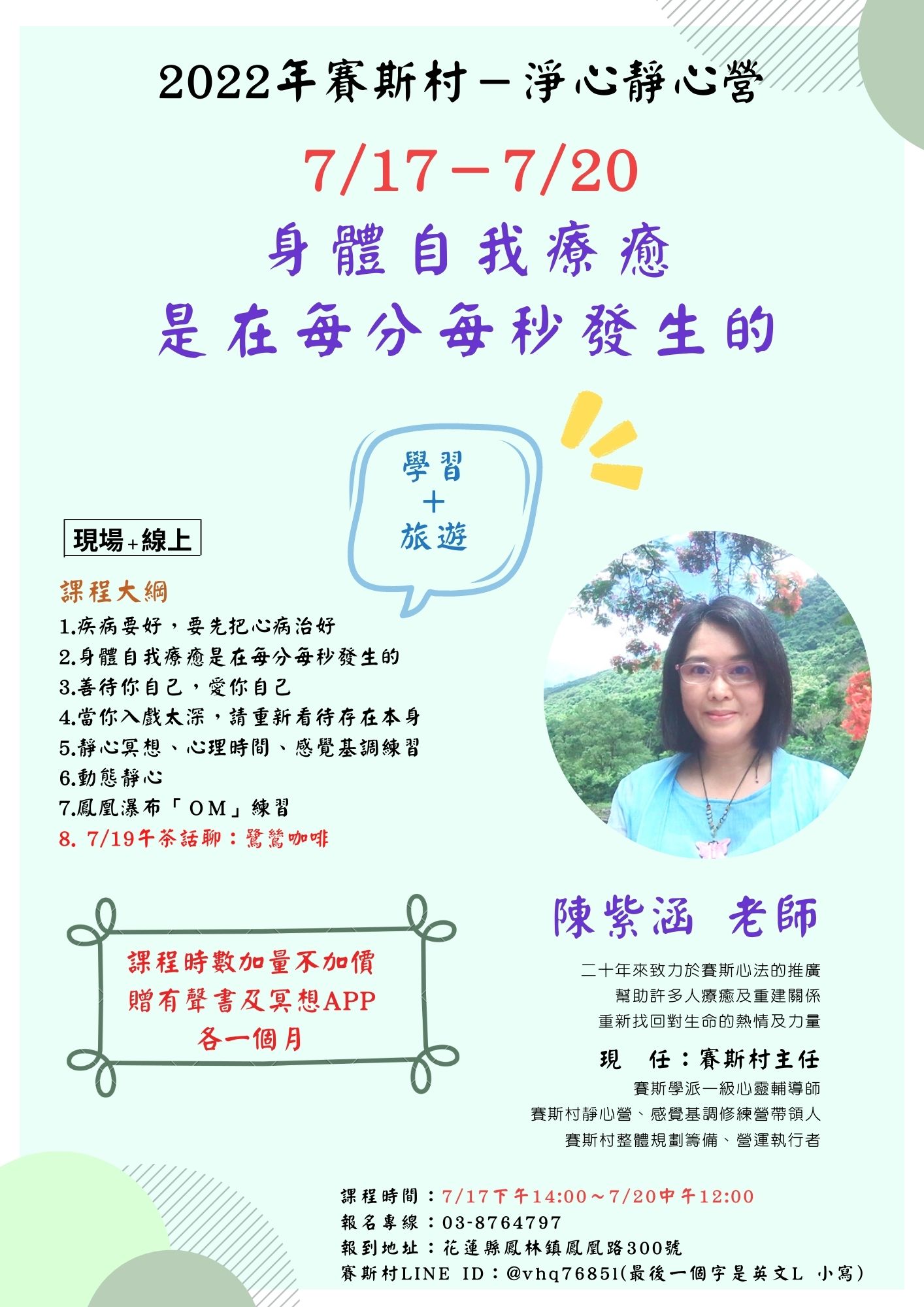 7/17-20賽斯村-淨心靜心營《身體自我療癒是在每分每秒發生的》(現場+線上)