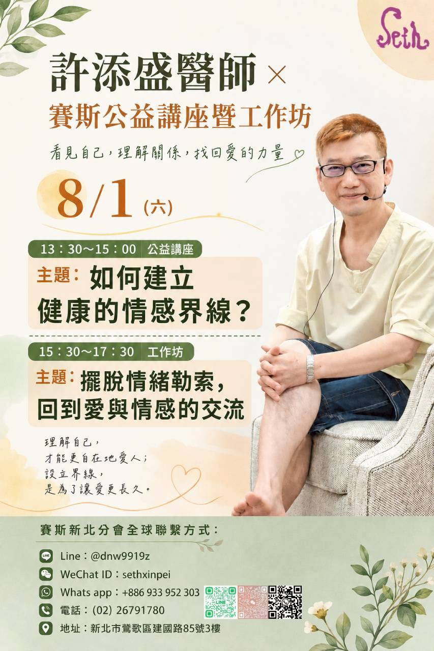8/1(六)許添盛醫師賽斯新北公益講座＆工作坊