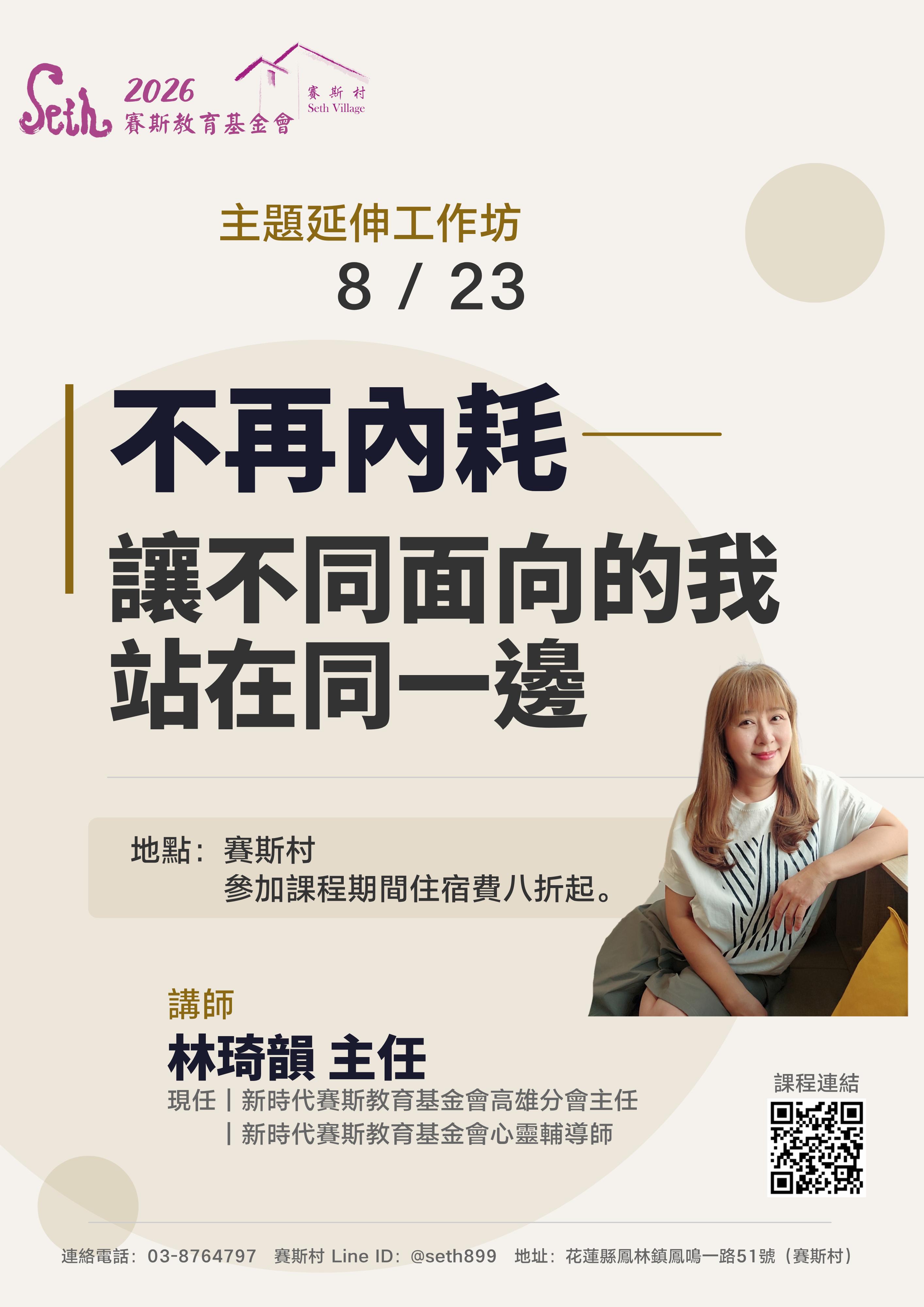 8/23-24 主題延伸工作坊：不再內耗：讓不同面向的我站在同一邊