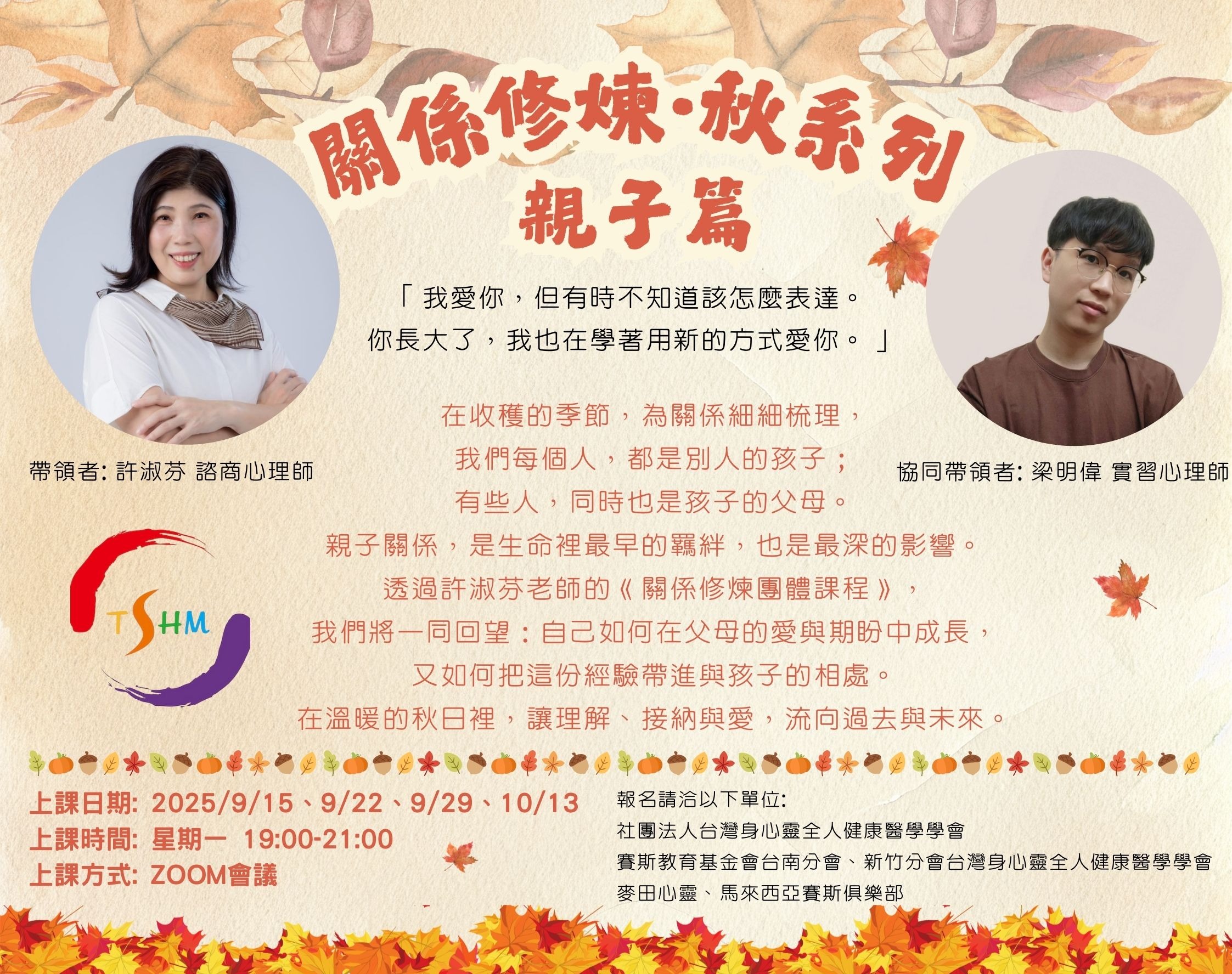 (台南分會)《關係修練‧秋系列》—親子篇