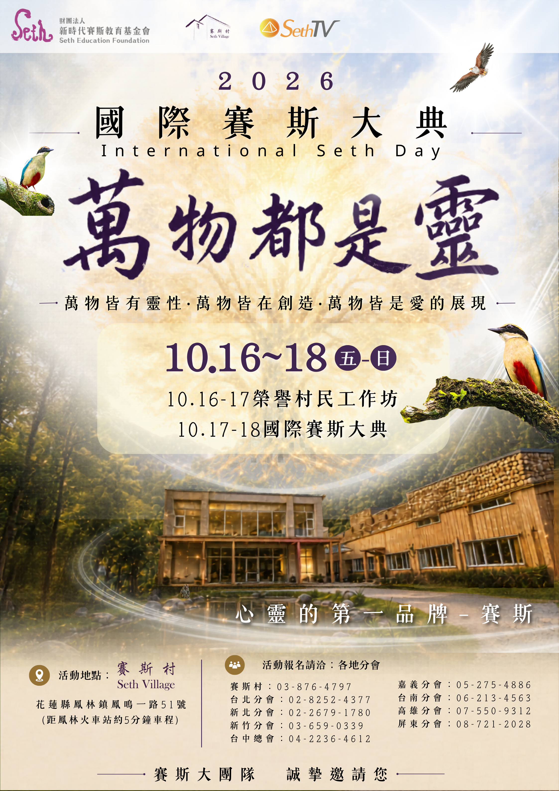2026國際賽斯大典-萬物都是靈