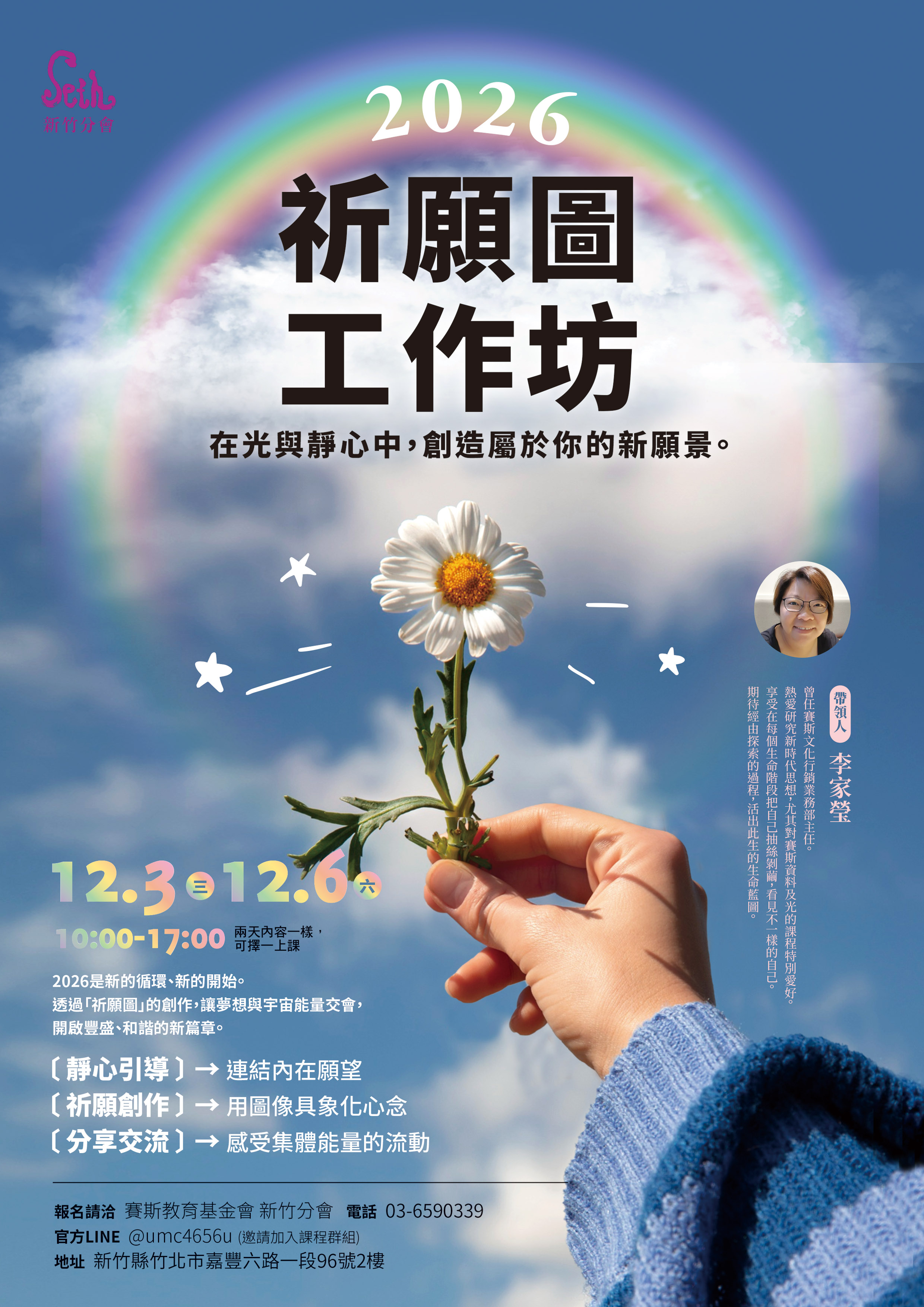 賽斯新竹_【2026祈願圖工作坊】_現場課程