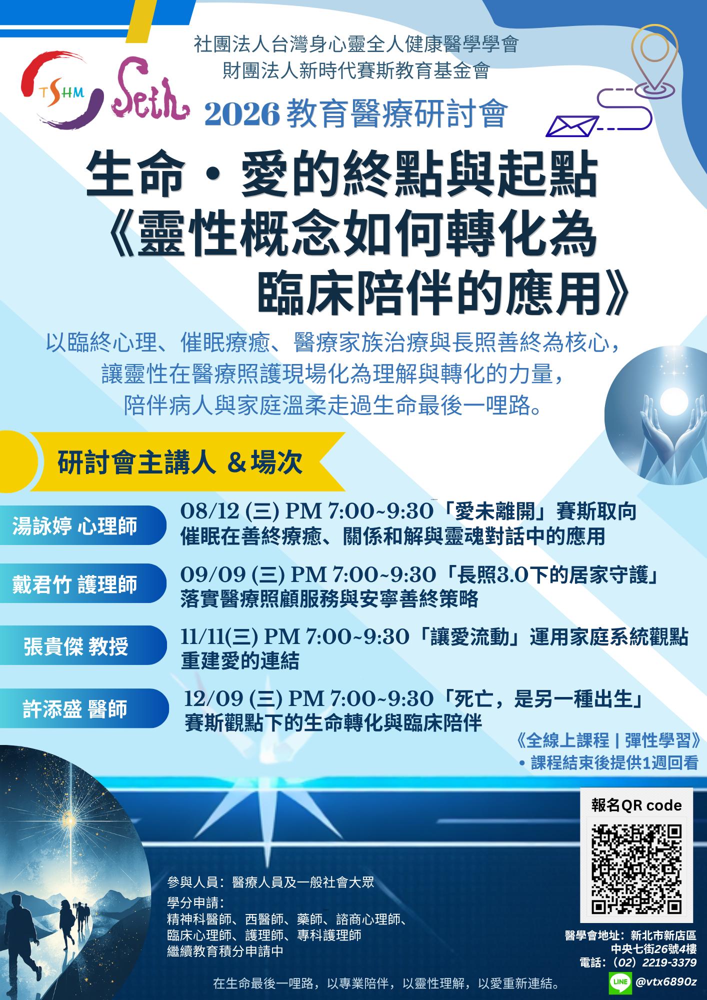 2026教育醫療研討會~生命、愛的終點與起點【靈性概念如何轉化為臨床陪伴的運用】