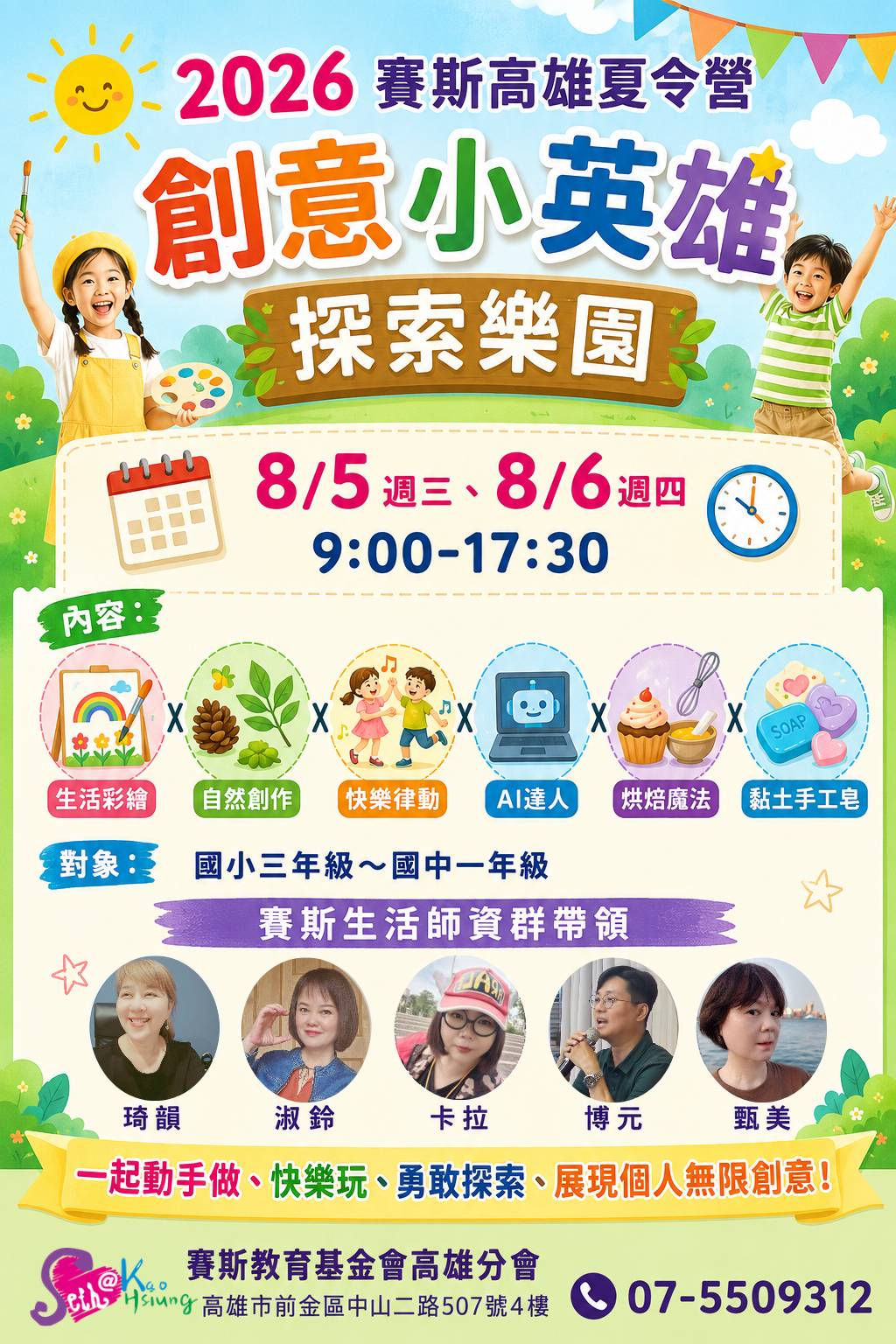 【🚀 2026 賽斯高雄夏令營：創意小英雄-探索樂園 🚀】