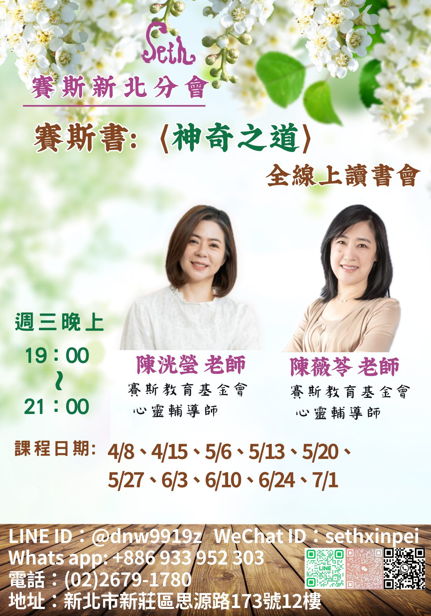 賽斯新北【神奇之道】線上讀書會