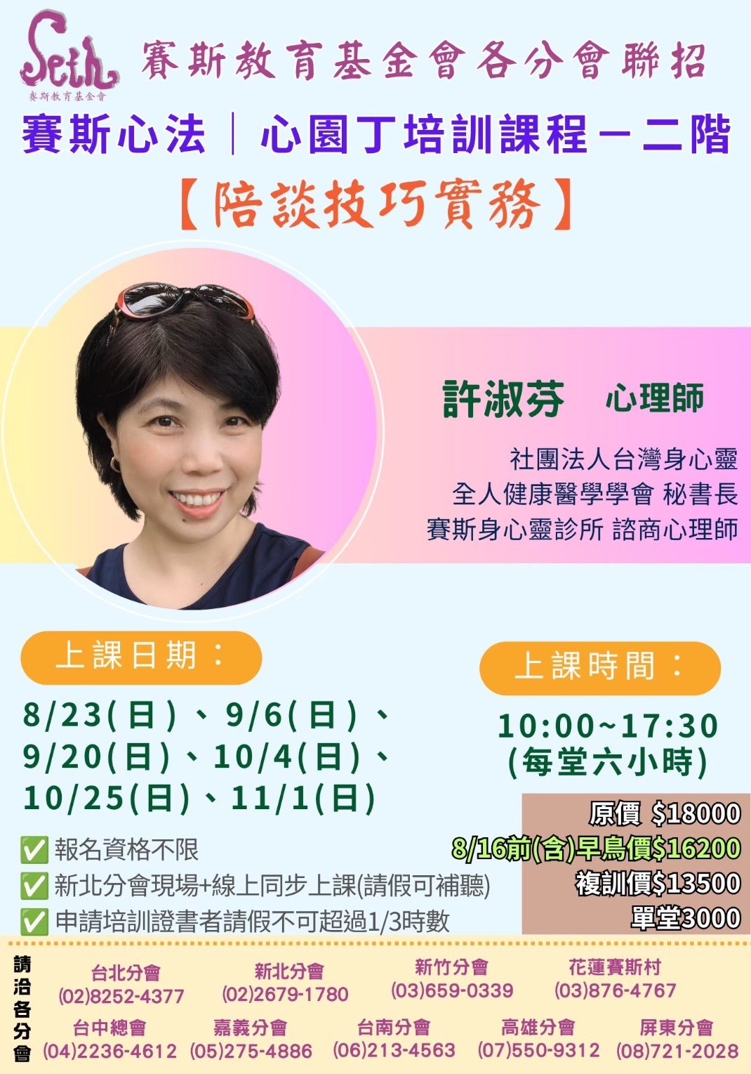 賽斯高雄心園丁培訓課程—二階【陪談技巧實務】現場+線上同步