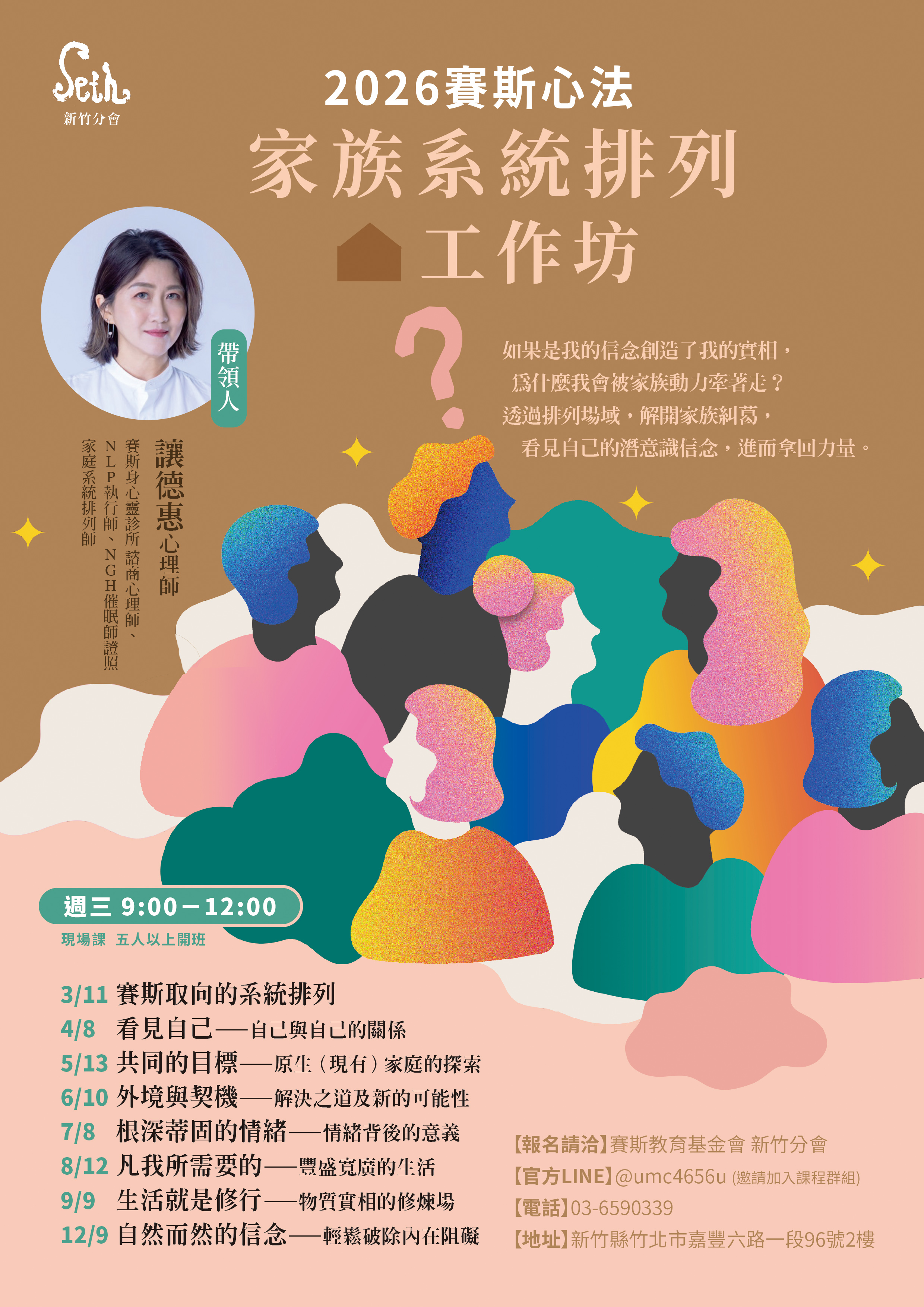 賽斯新竹_【2026 賽斯心法家族系統排列工作坊】_現場課程