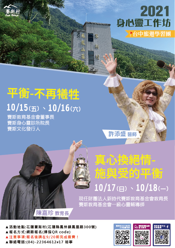 【台中旅遊學習團 】2021年10月花蓮賽斯村身心靈工作坊