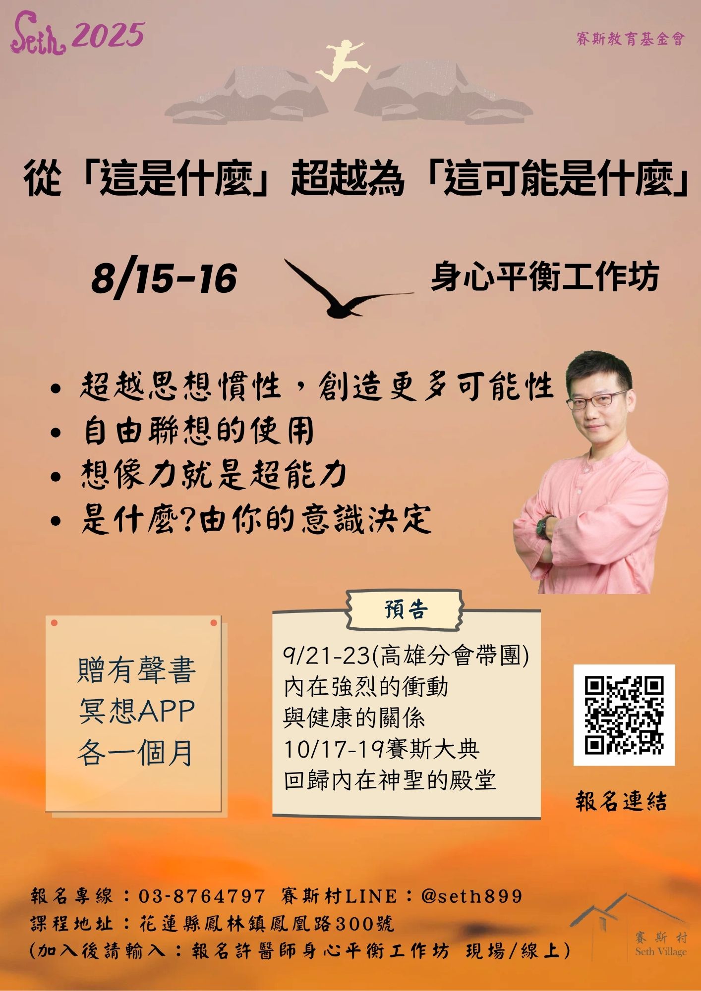 8/15~16身心平衡工作坊<<從「這是什麼」超越為「這可能是什麼」>>